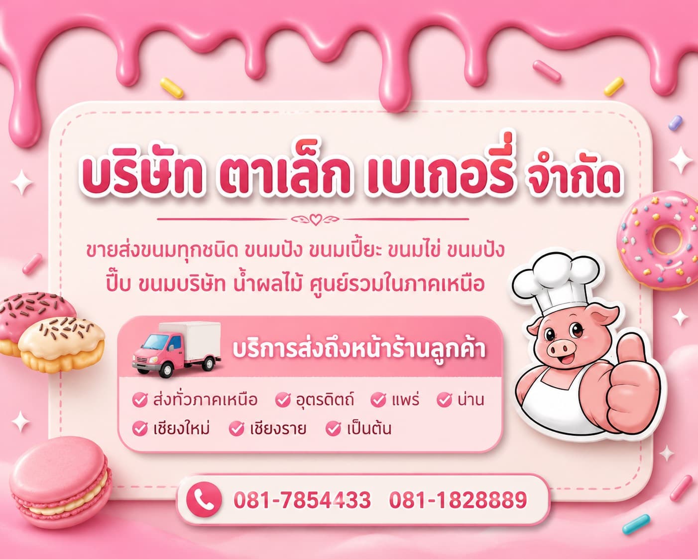 บริษัท ตาเล็ก เบเกอรี่ จำกัด