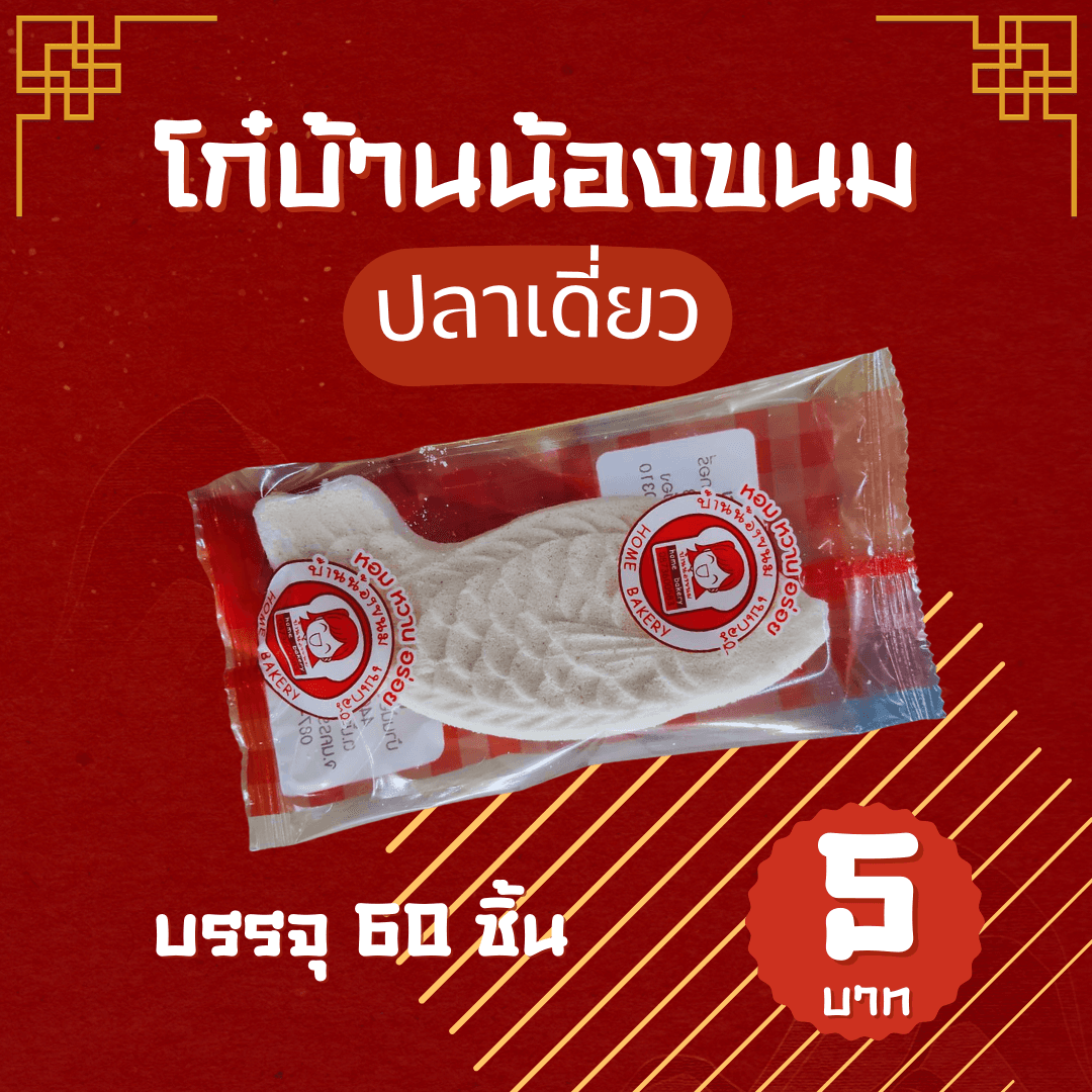 โก๋บ้านน้องขนม(ปลาเดี่ยว)