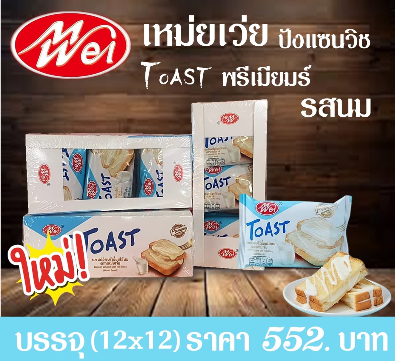 เหม่ยเว่ย ปังแซนวิชToasT พรีเมียมร์รสนม