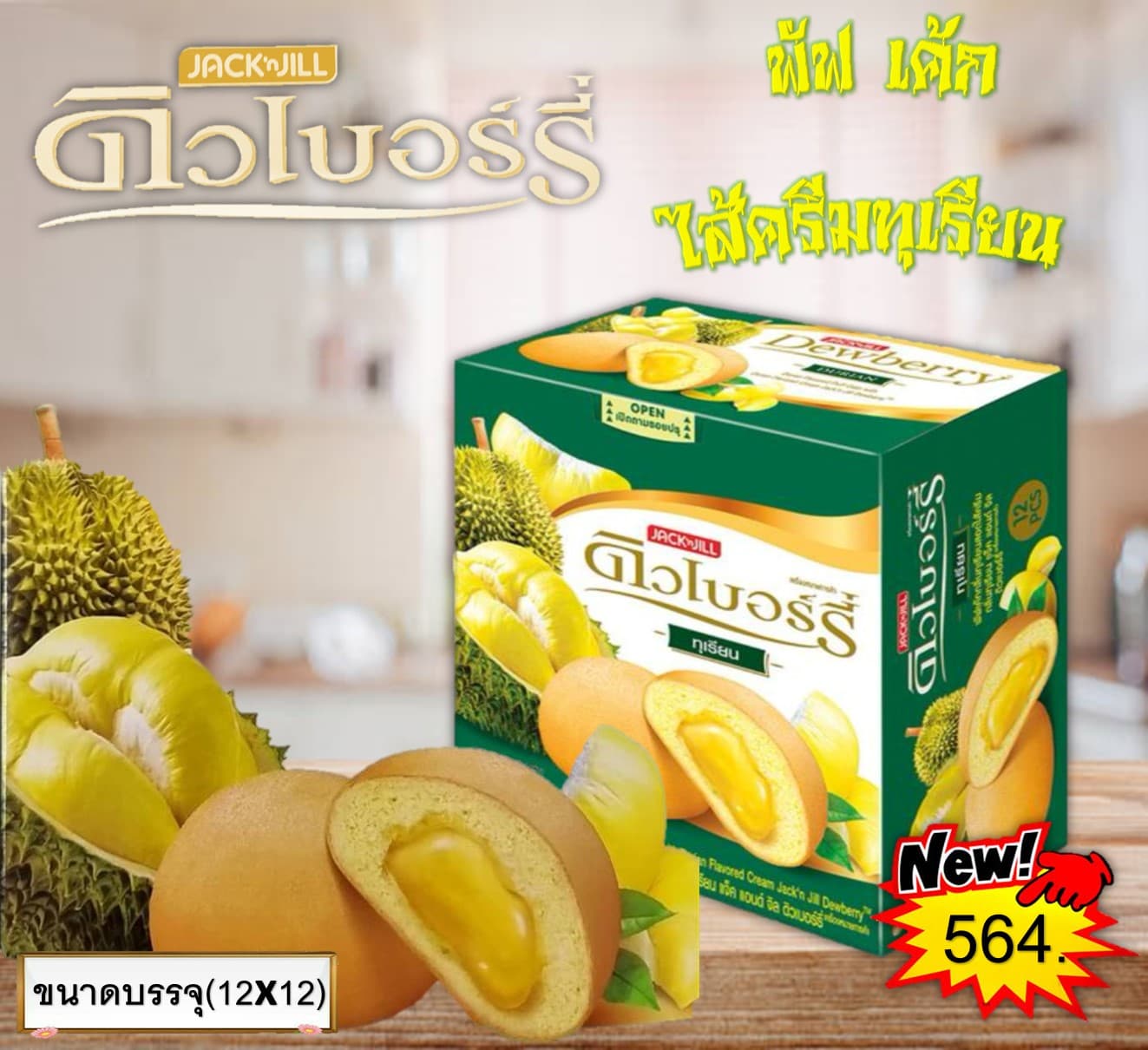 ดิวเบอร์รี่ พัฟเค้กกลิ่นทุเรียน