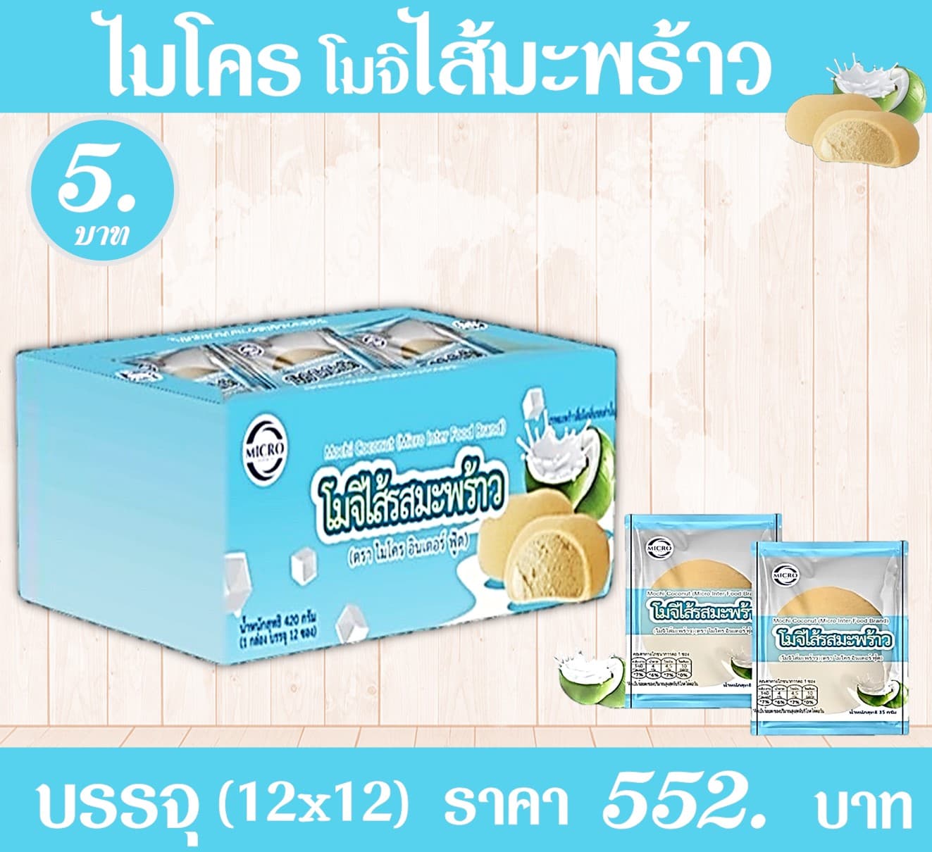 ไมโคร โมจิไส้มะพร้าว