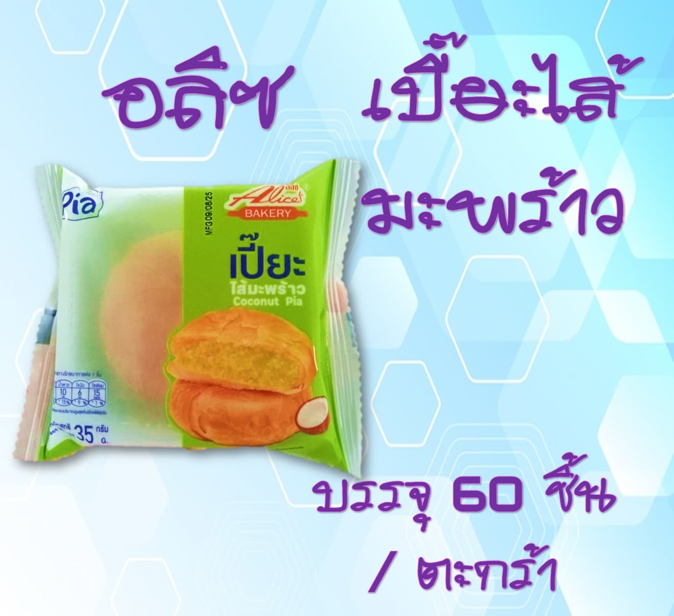 อลิซเปี๊ยะไส้มะพร้าว(60)