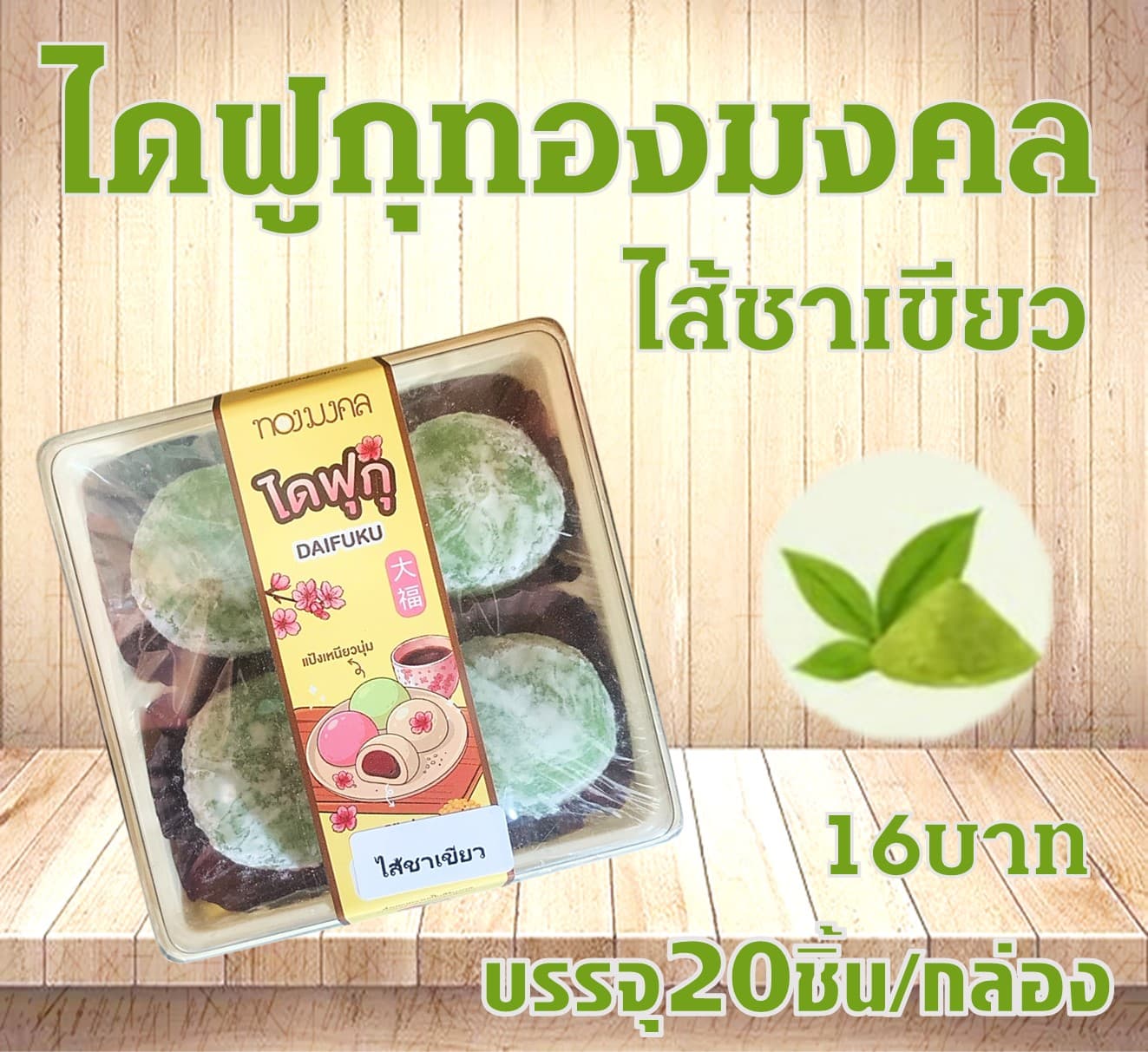 ไดฟูกุทองมงคล(ชาเขียว)(20)(16)