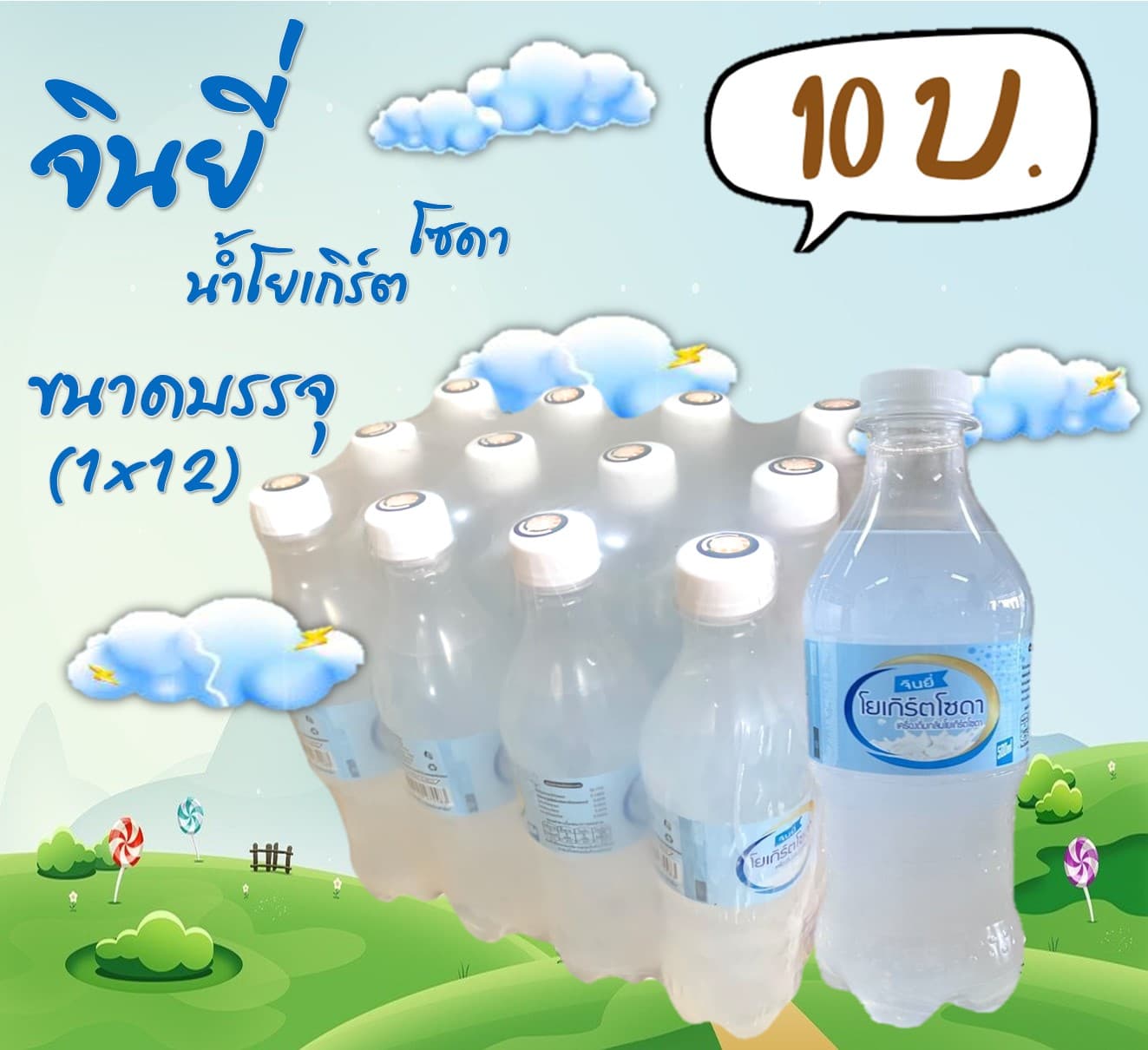 จินยี่ น้ำโยเกิร์ตโซดา