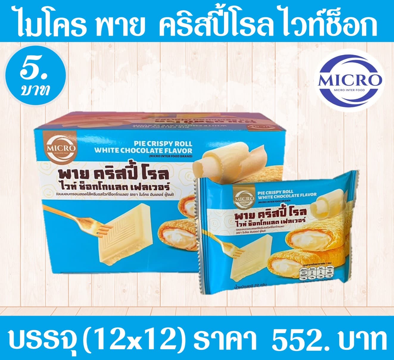ไมโคร พายคริสปี้โรล ไวท์ช็อก