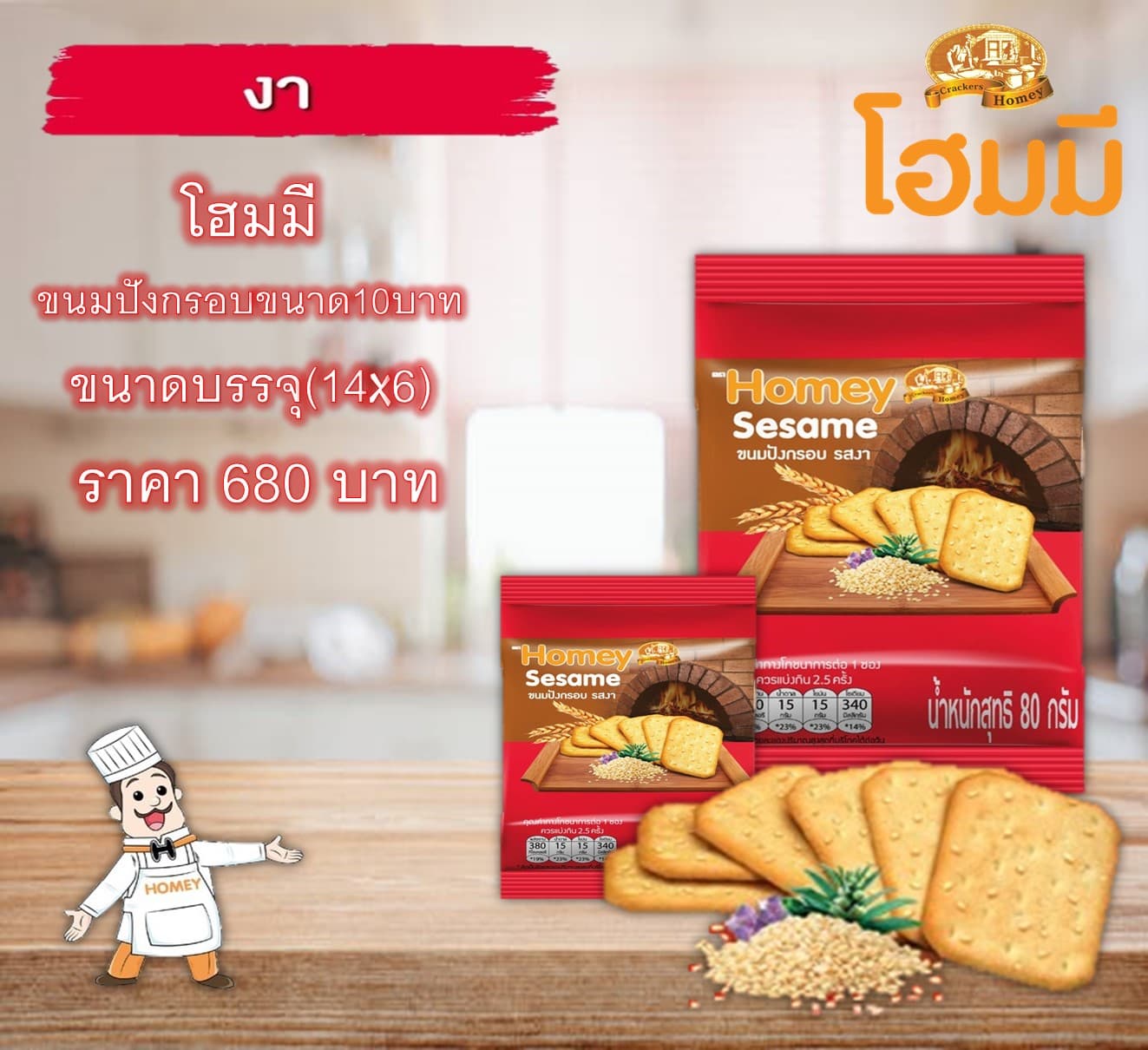 โฮมมี ขนมปังกรอบขนาด10บาท.รสงา