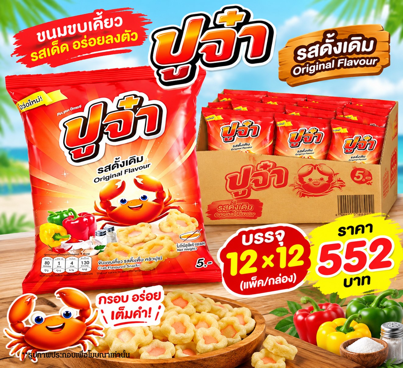 ปูจ๋า 5 บาท รสดั้งเดิม