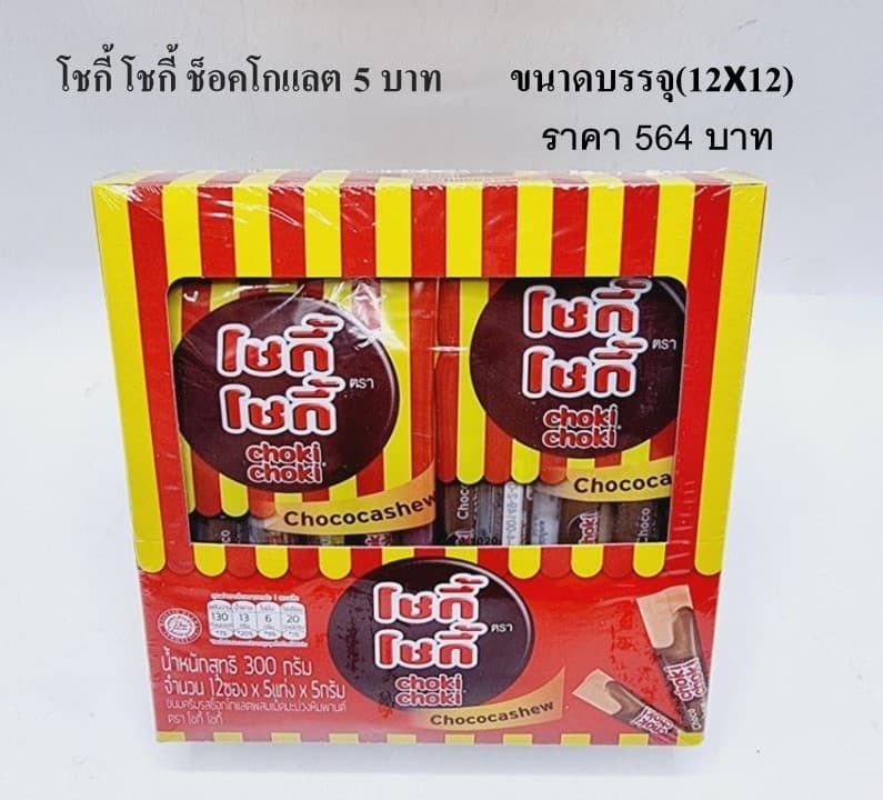 โชกี้ โชกี่ ช็อกโกแล็ต 5 บาท