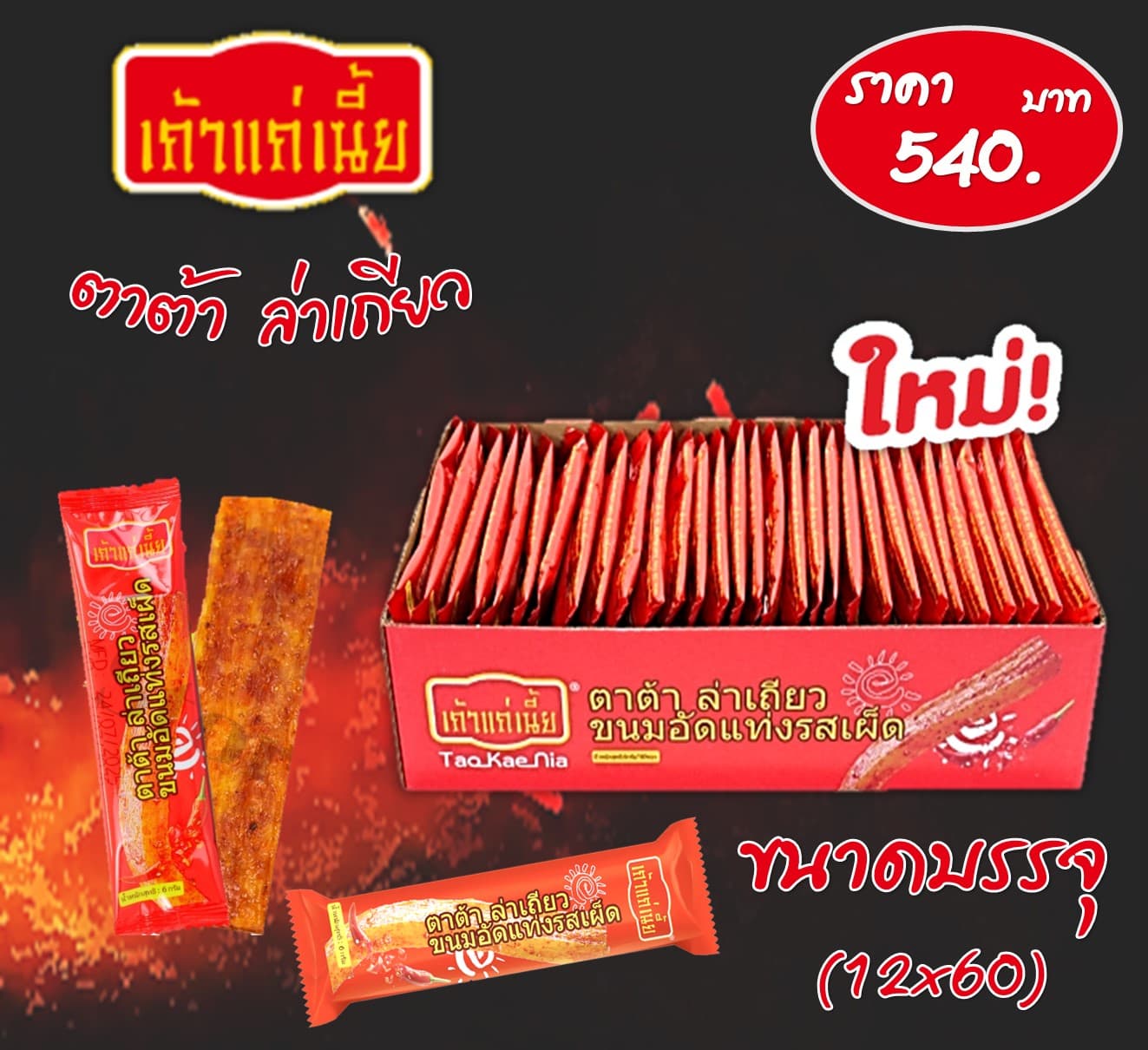 เถ้าแก่เนี้ย ตาต้าล่าเถียว