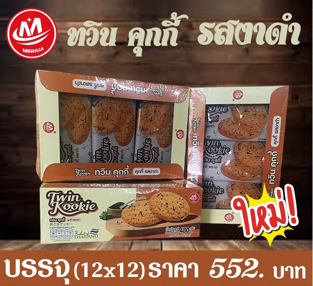 หมิ่นหัว ทวินคุกกี้ รสงาดำ