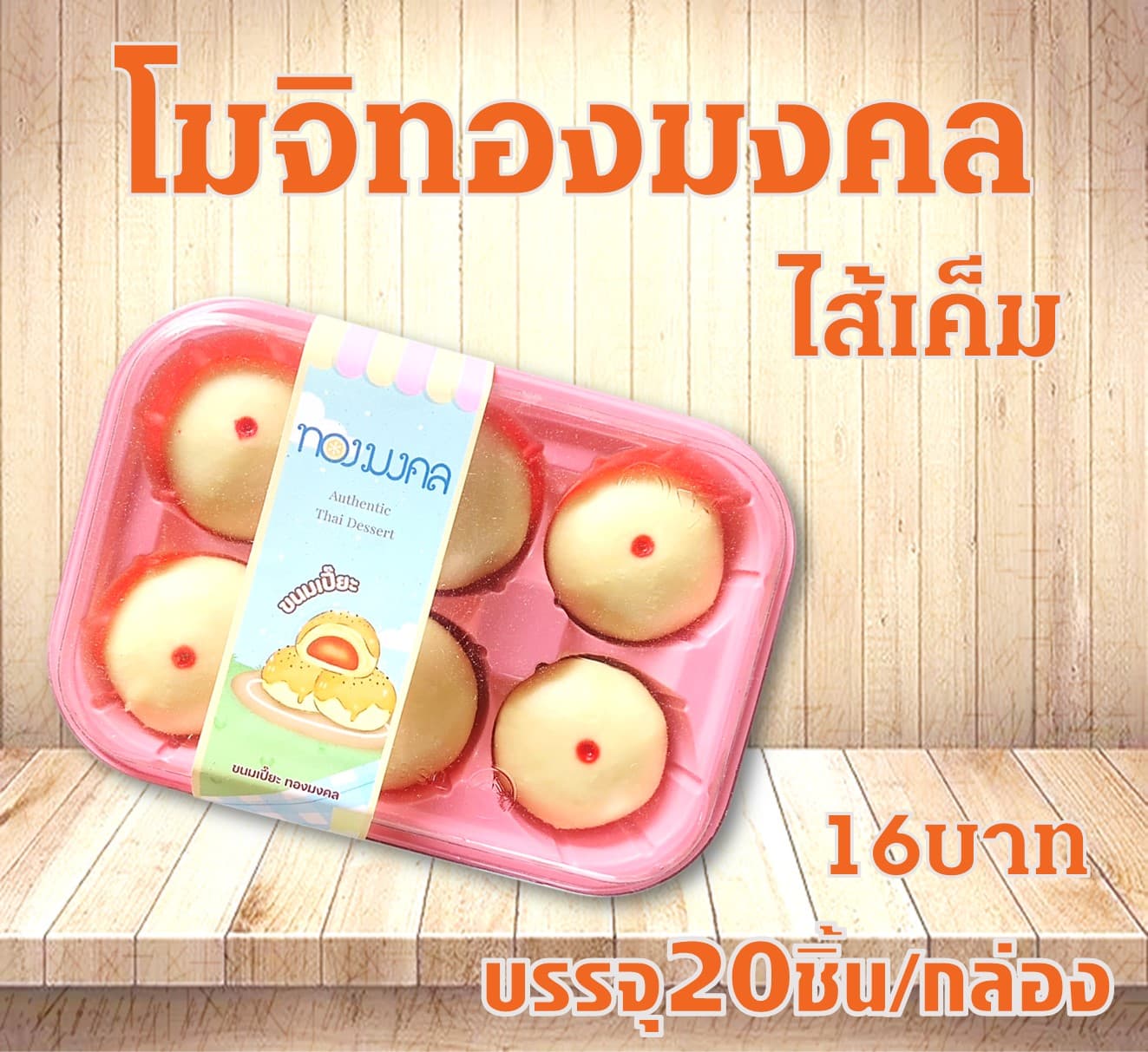 โมจิทองมงคล(ไส้เค็ม)(20)(16)