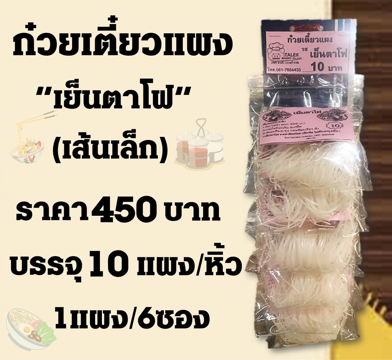 ก๋วยเตี๋ยวแผง(เล็ก) เย็นตาโฟ