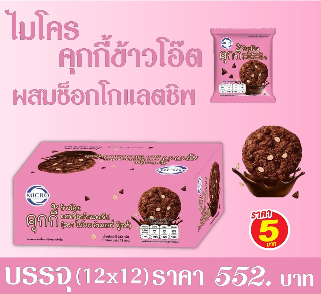 ไมโคร คุกกี้ข้าวโอ๊ตช็อกชิพ