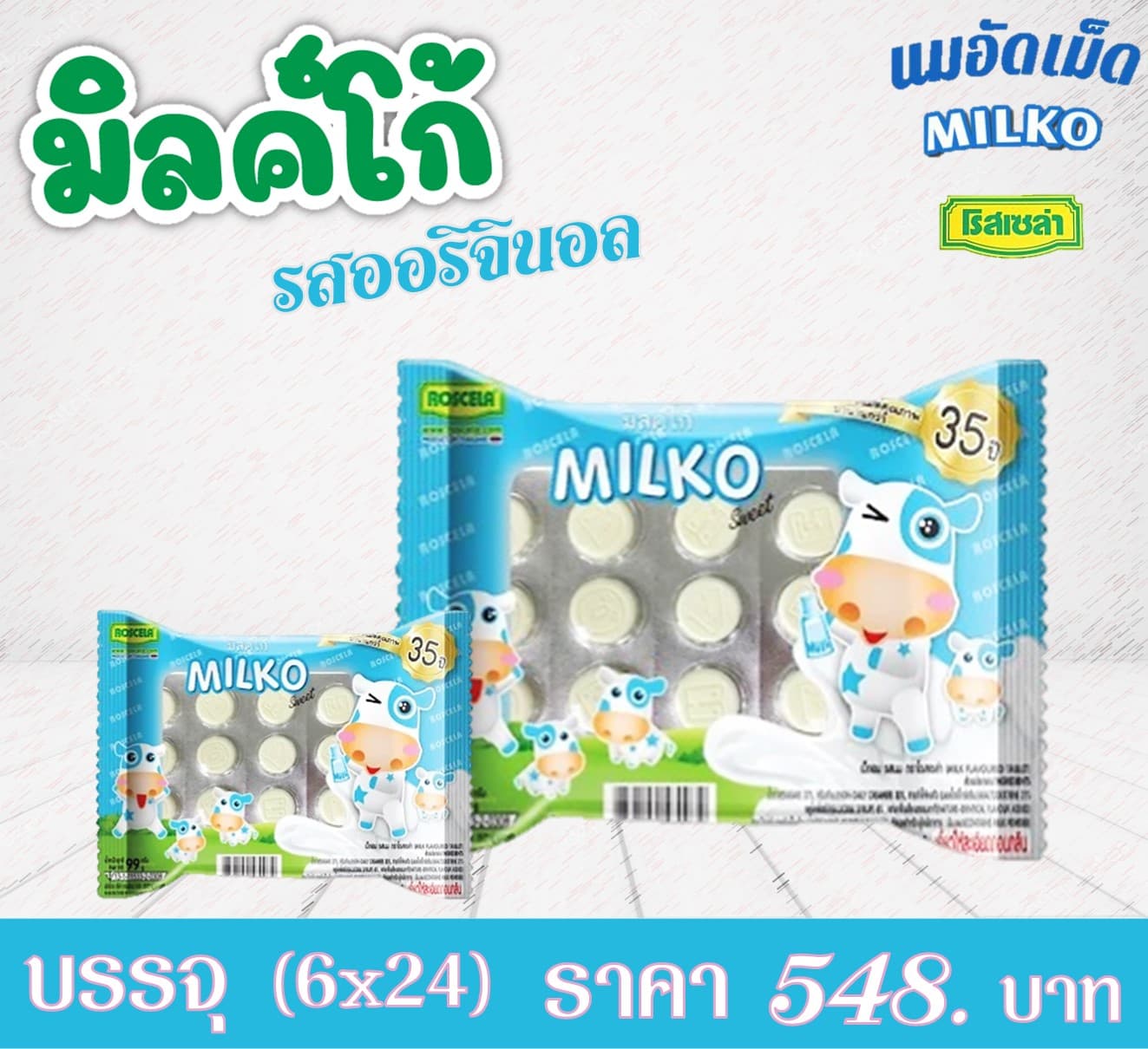 มิลค์โก้ เม็ดอม รสนมออริจินอล(แบบถาด)
