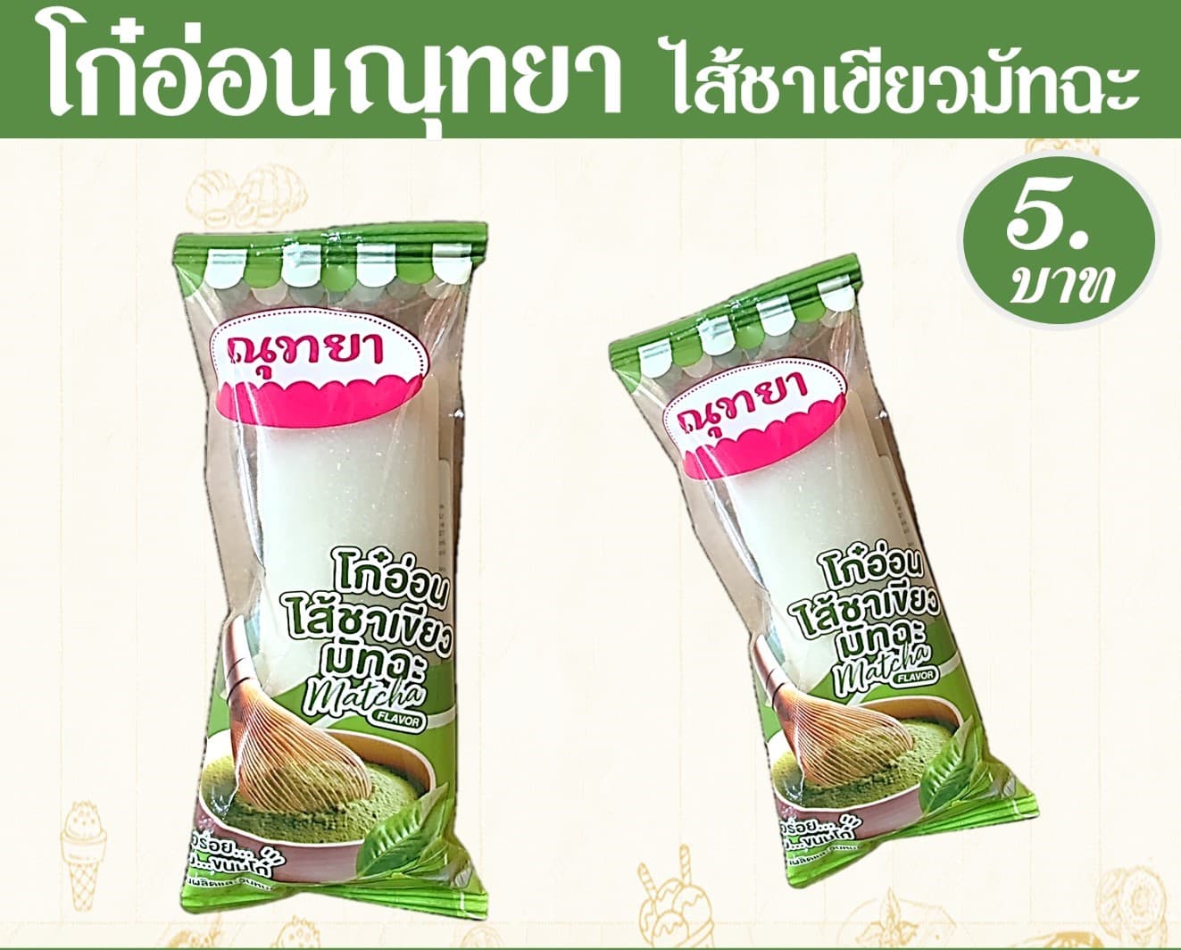 โก๋อ่อน ณุทยา ไส้ชาเขียว