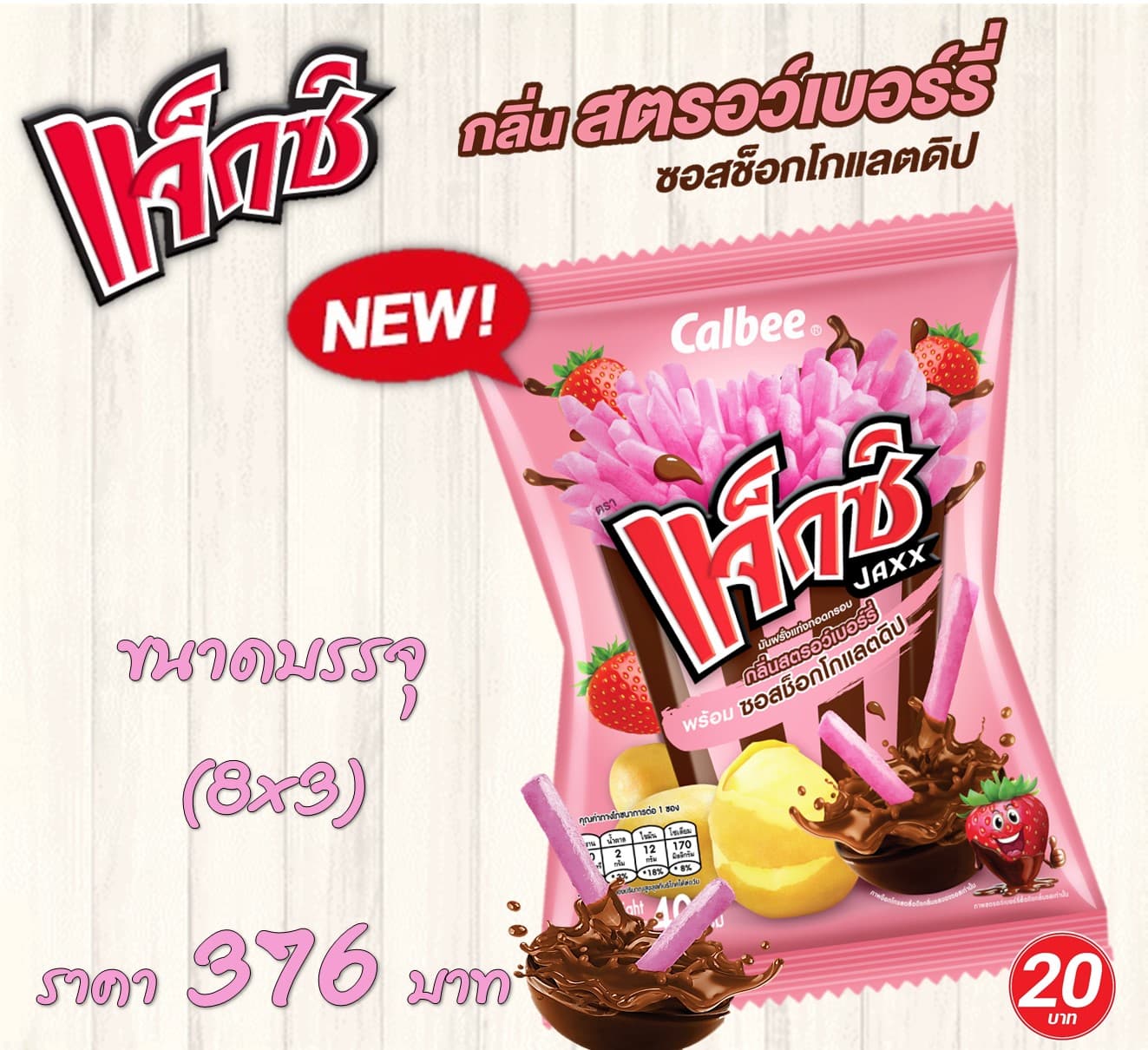 แจ็กซ์ 20 บาท รสสตรอว์เบอรี่ ช็อกโกแล็ตดิป