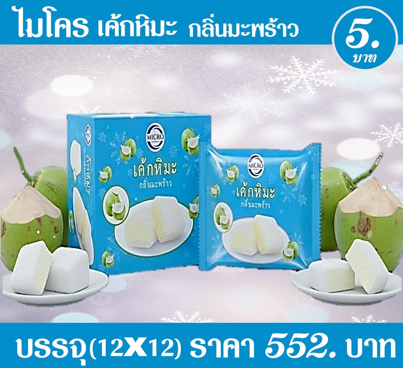 ไมโคร เค้กหิมะ มะพร้าว