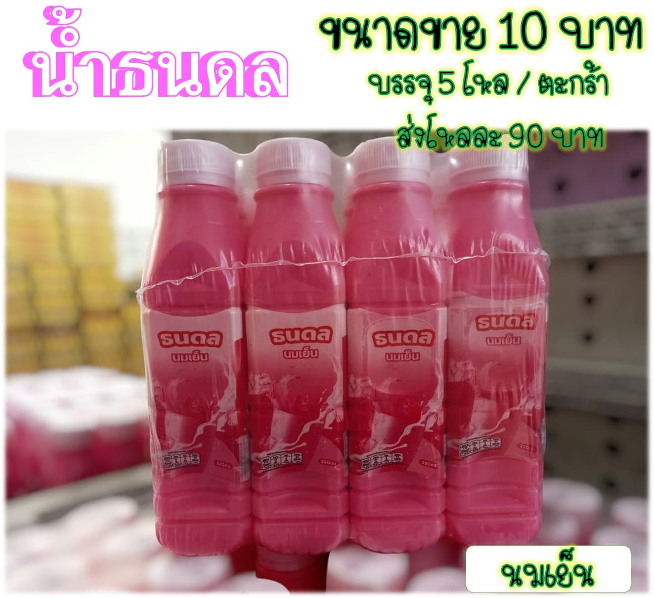 น้ำธนดล 10 บาท รสนมเย็น