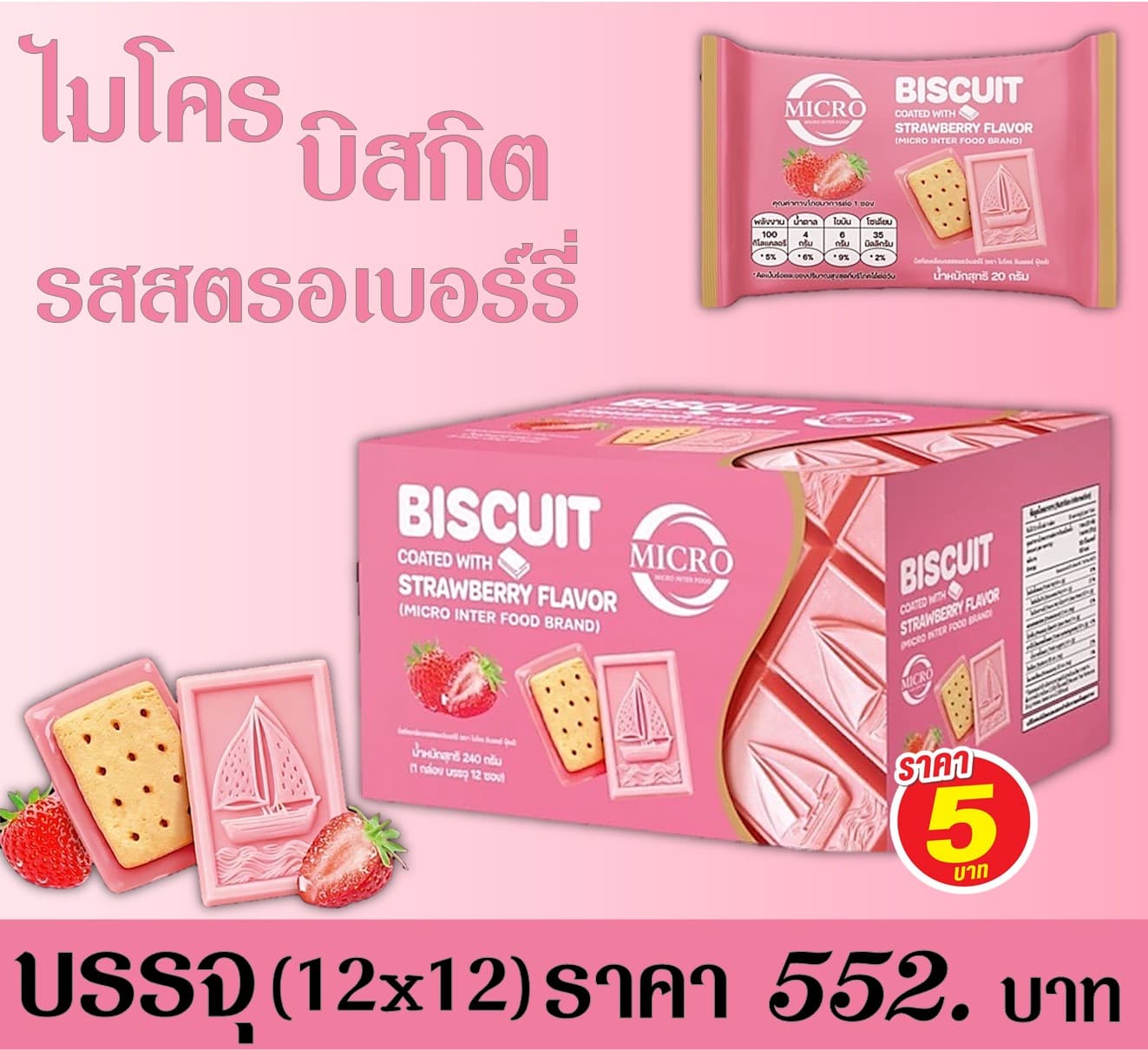ไมโคร บิสกิตสตรอเบอร์รี่