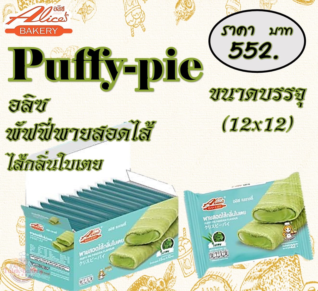 อลิซ พัฟฟี่พายสอดไส้ใบเตย