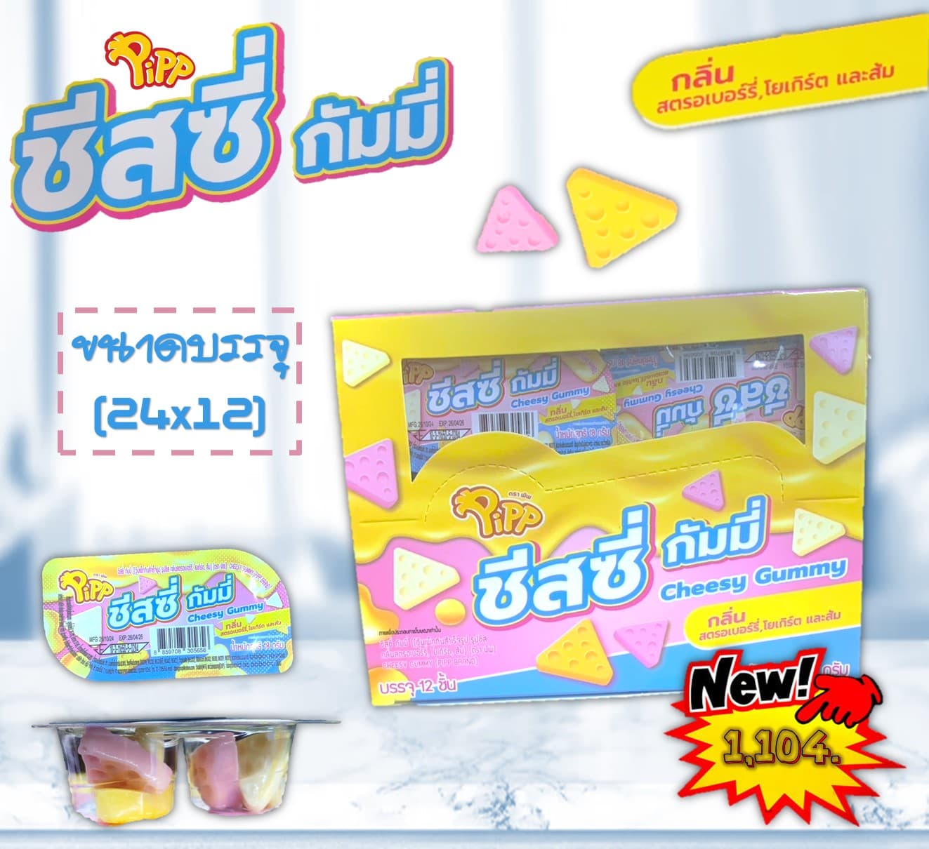 ชีสซี่ กัมมี่ ตราพิพ