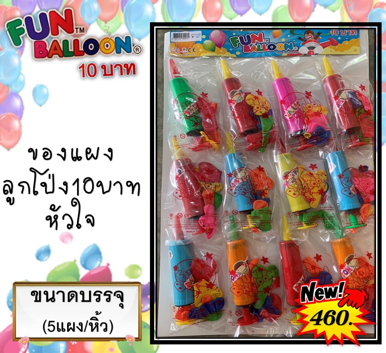 ของแผง ลูกโป่ง10บาท หัวใจ