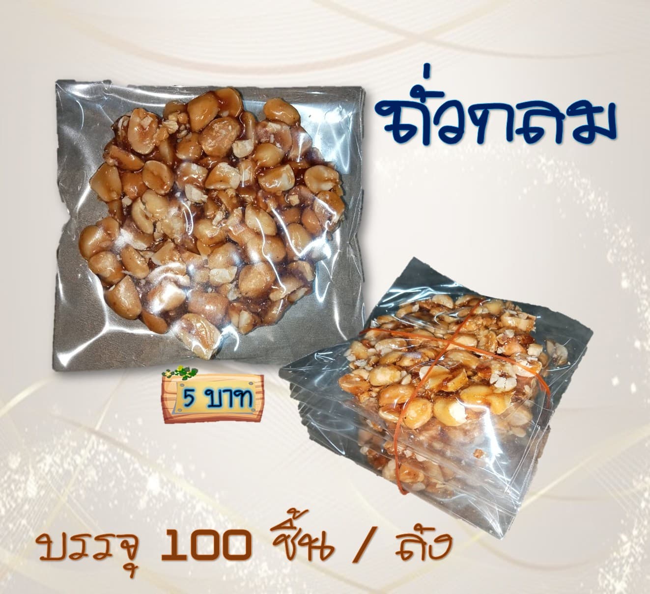 ถั่วกลม