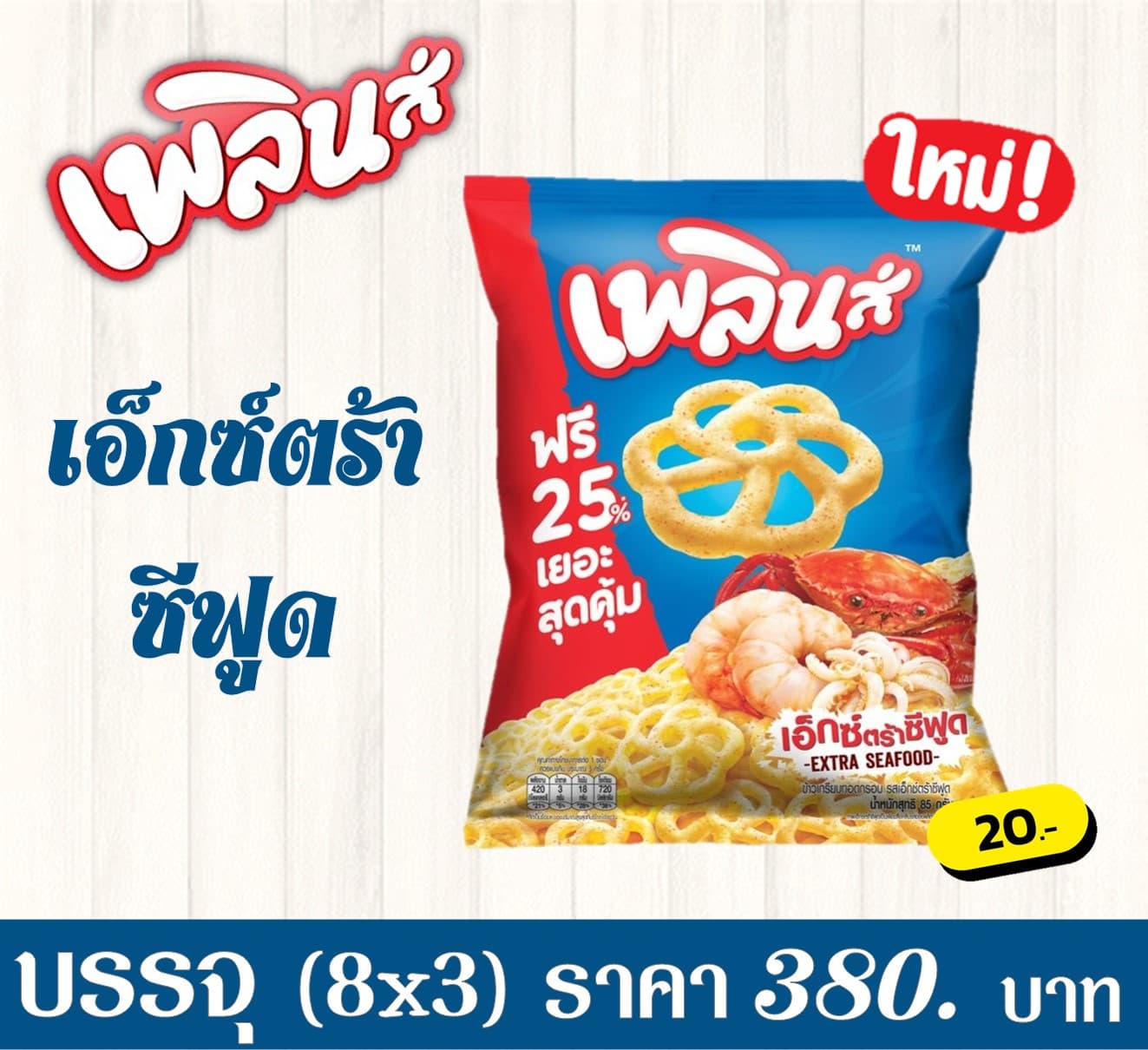 เพลินส์ 20 บาท รสเอ็กซ์ตร้าซีฟูด