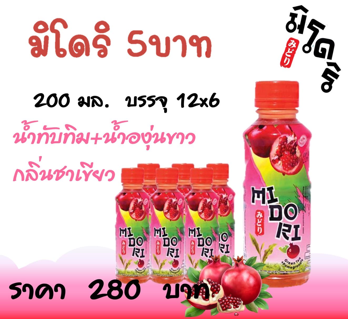 มิโดริ 5 บ. น้ำทับทิม+น้ำองุ่นขาวกลิ่นชาเขียว