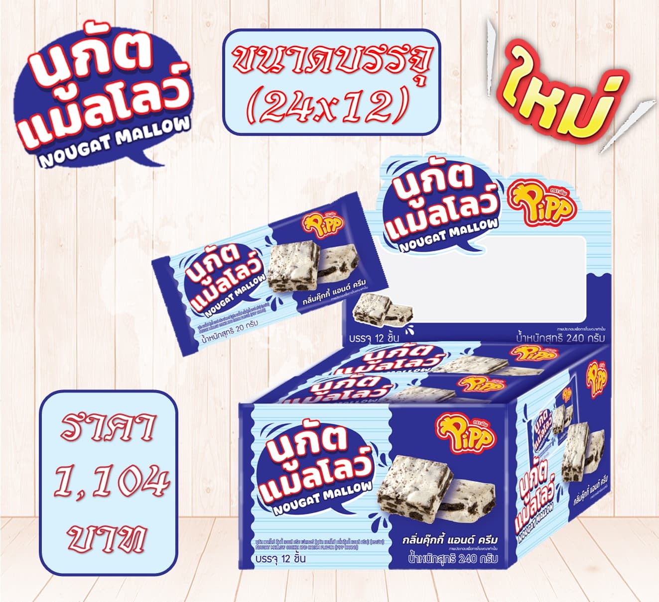 นูกัตแมลโล่ว์ กลิ่นคุกกี้แอนด์ครีม ตราพิพ