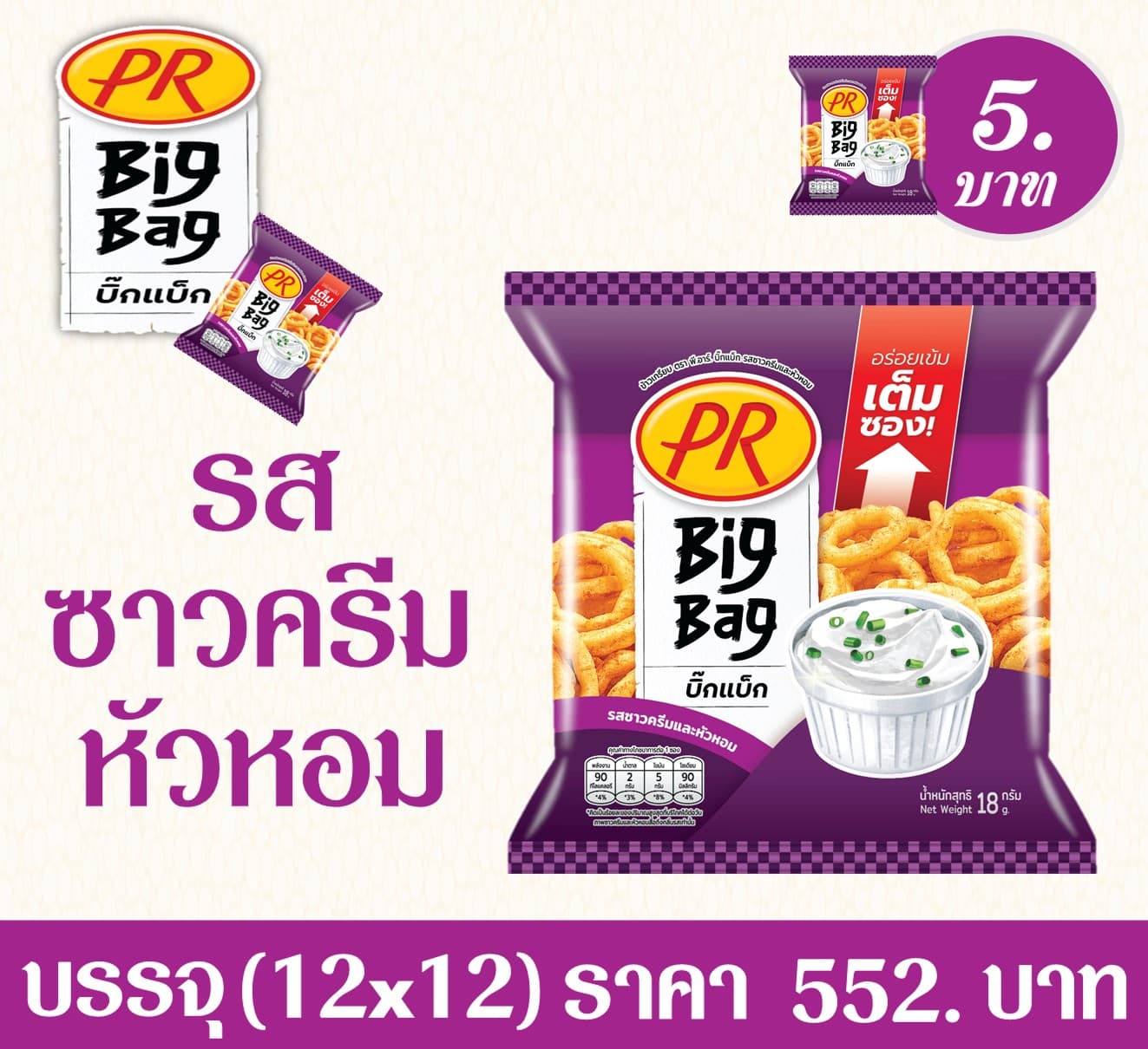 ข้าวเกรียบ PR 5 บาท BigBag รสซาวครีม