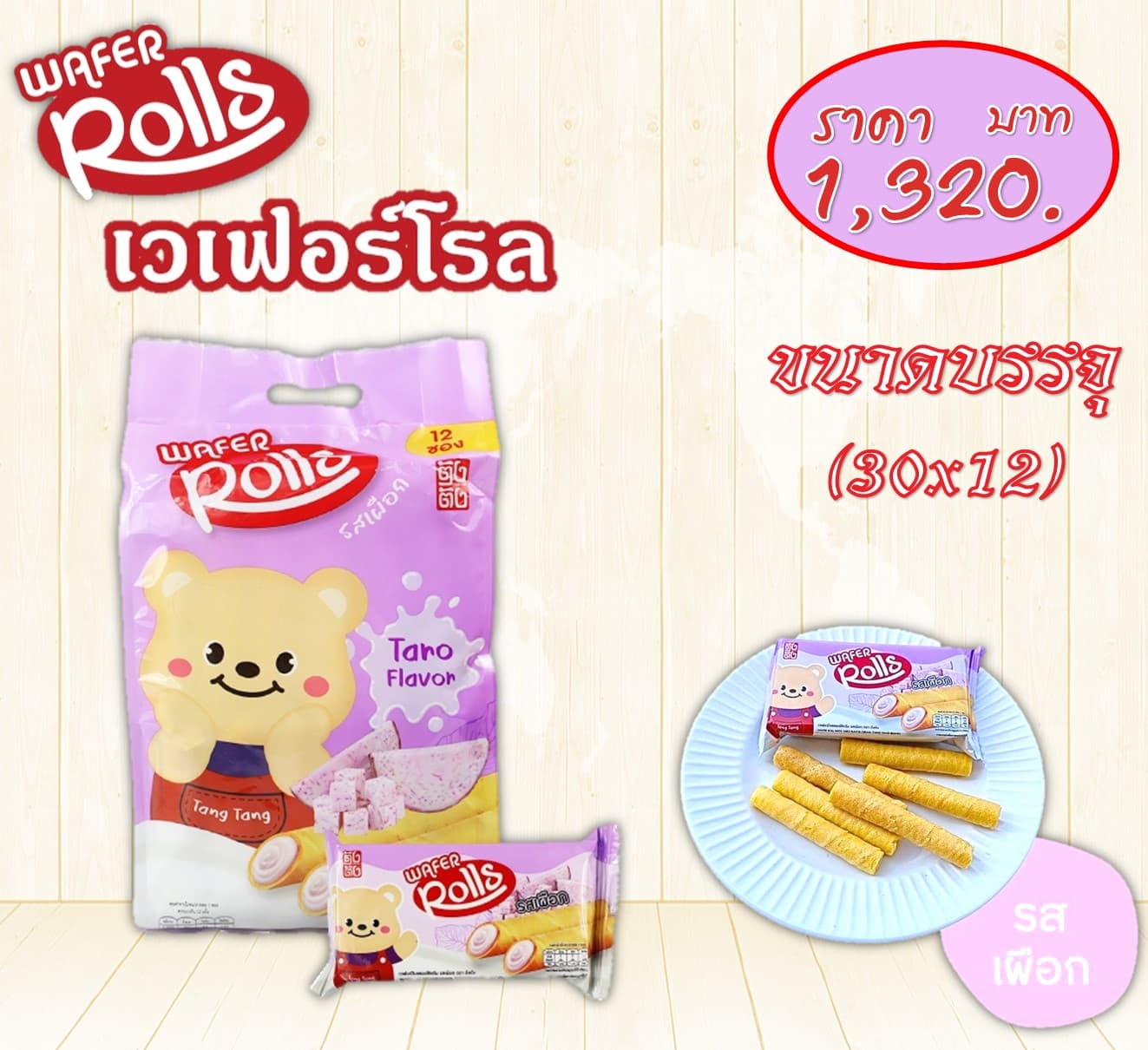 ตังตัง เวเฟอร์โรล รสเผือก