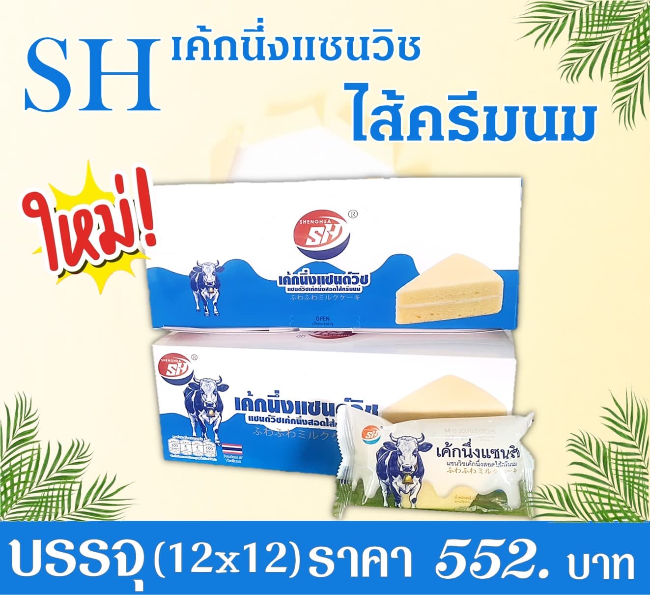 SH เค้กนึ่งแซนวิชครีมนม