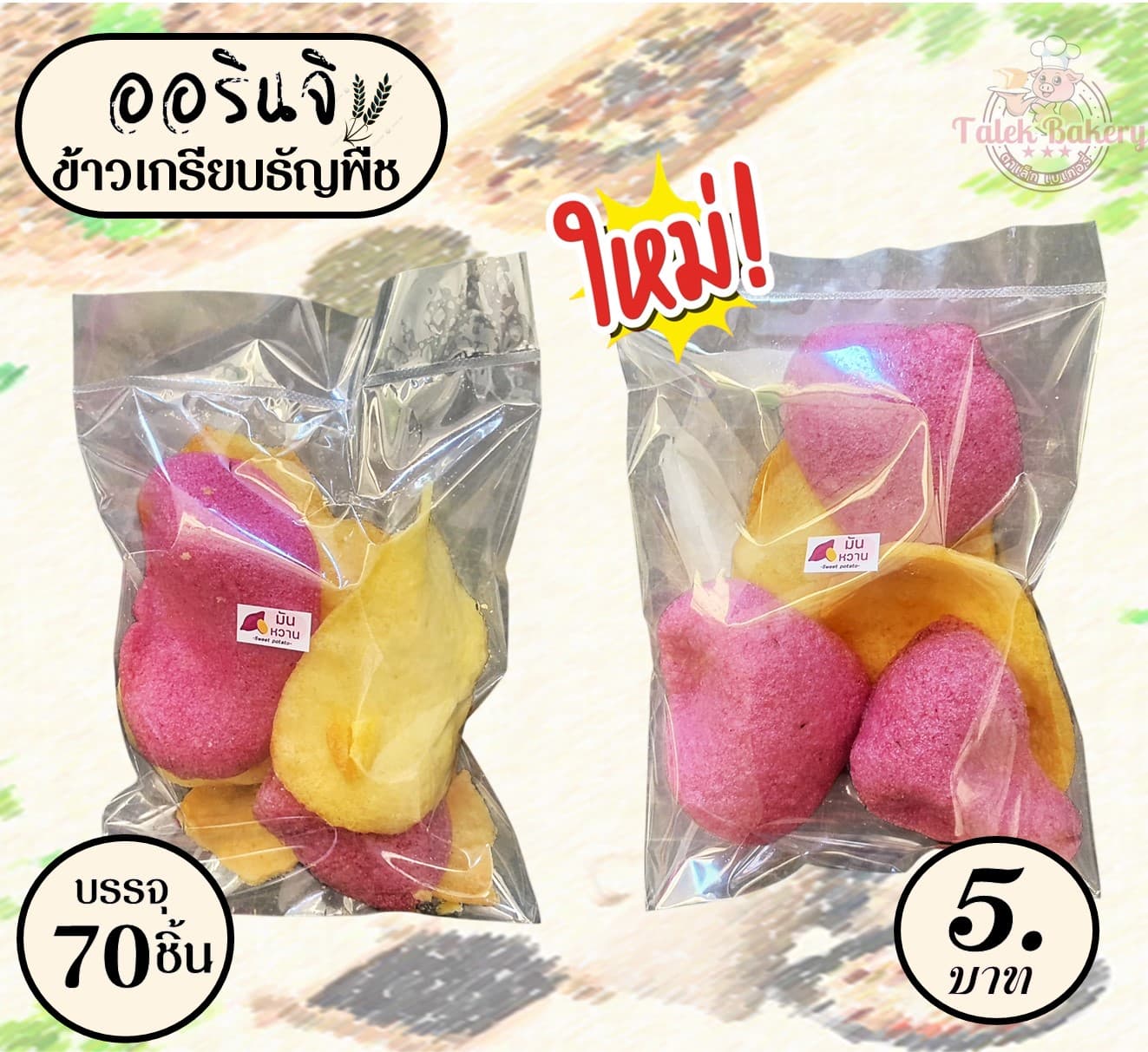 ออรินจิ ข้าวเกรียบธัญพืช(70)