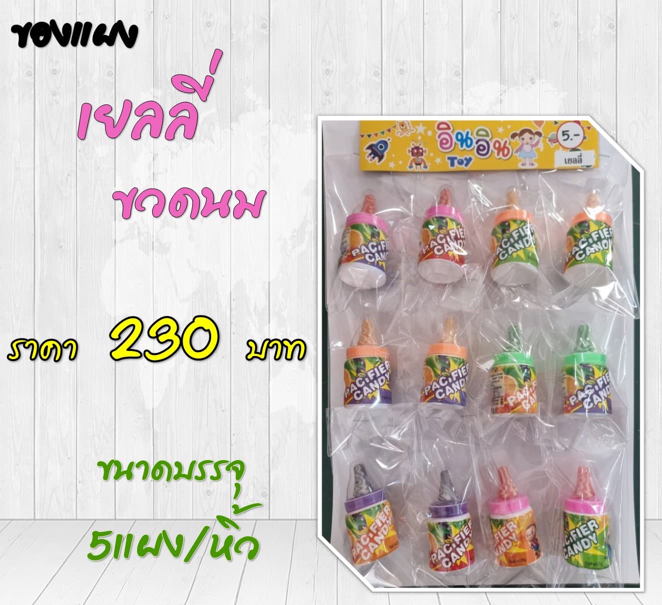 ของแผง เยลลี่ขวดนม