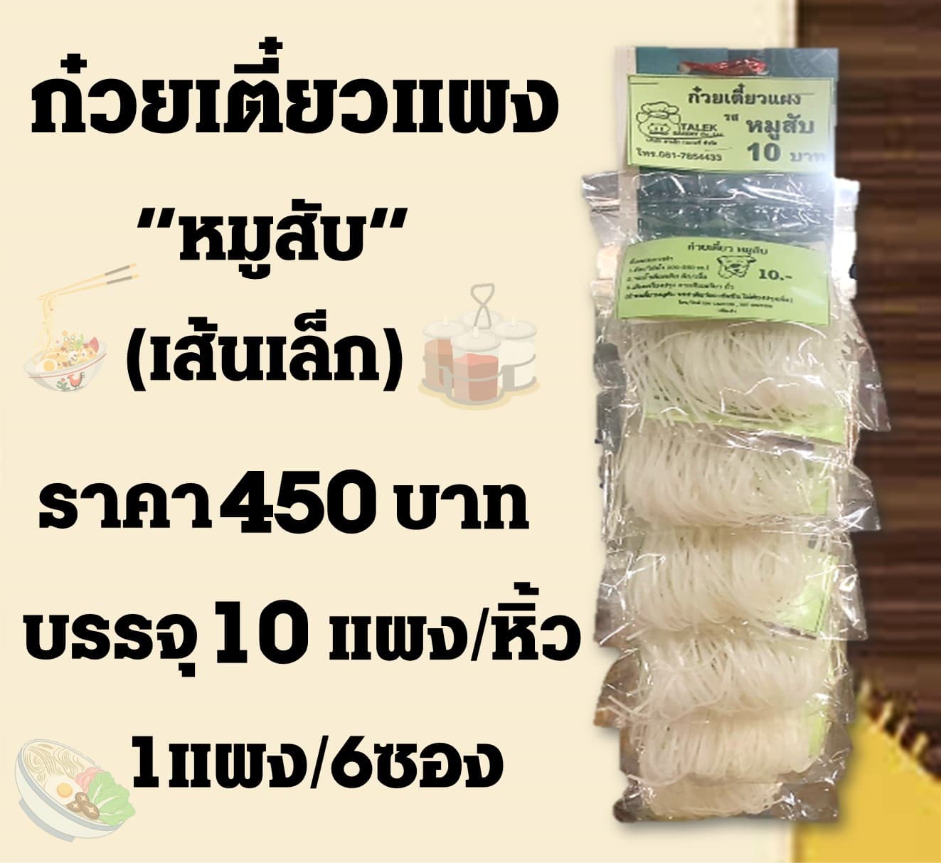 ก๋วยเตี๋ยวแผง(เล็ก) หมูสับ