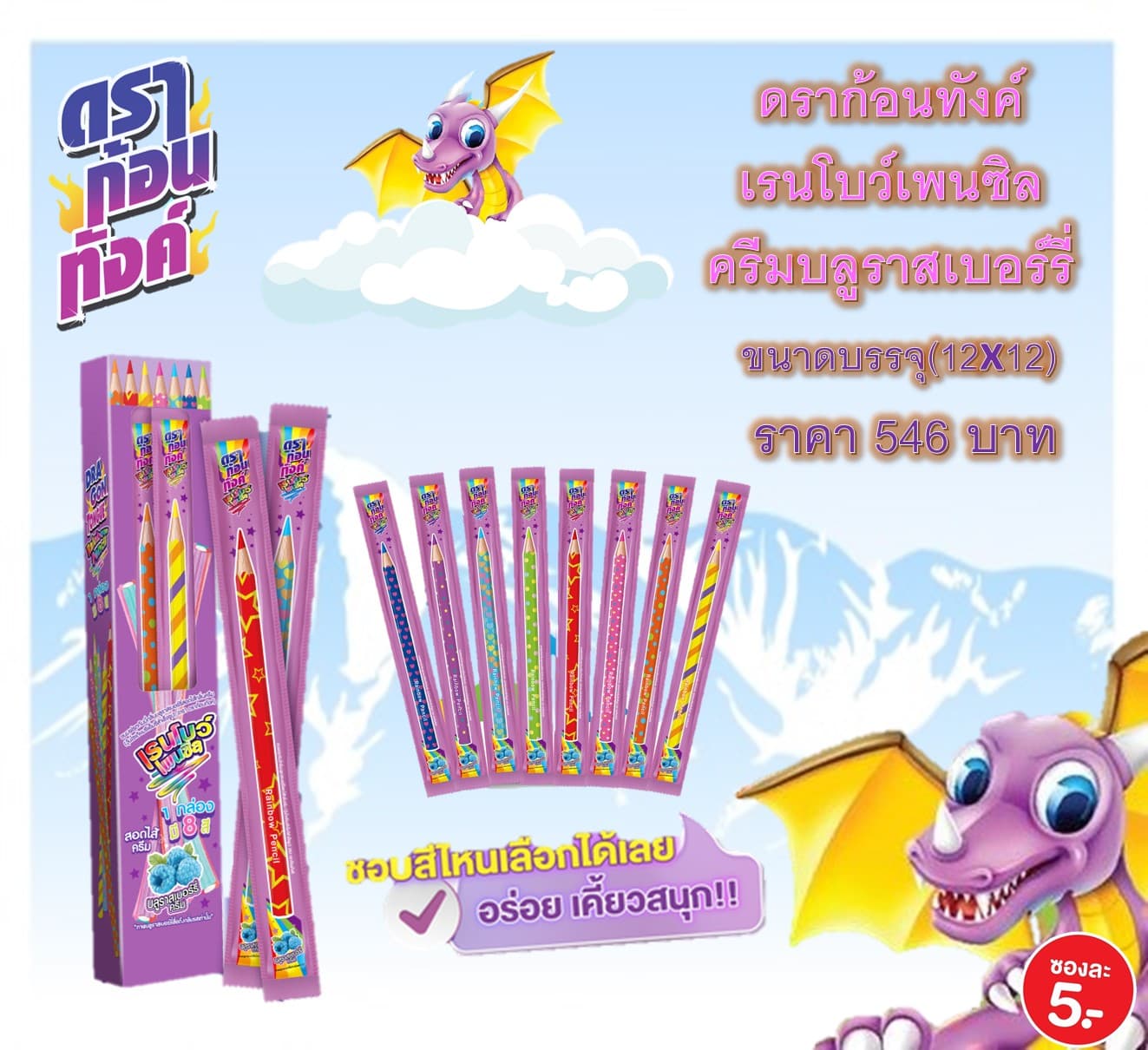 ดราก้อนทังค์ เรนโบว์เพนซิล(รสบลูราสเบอรี่)