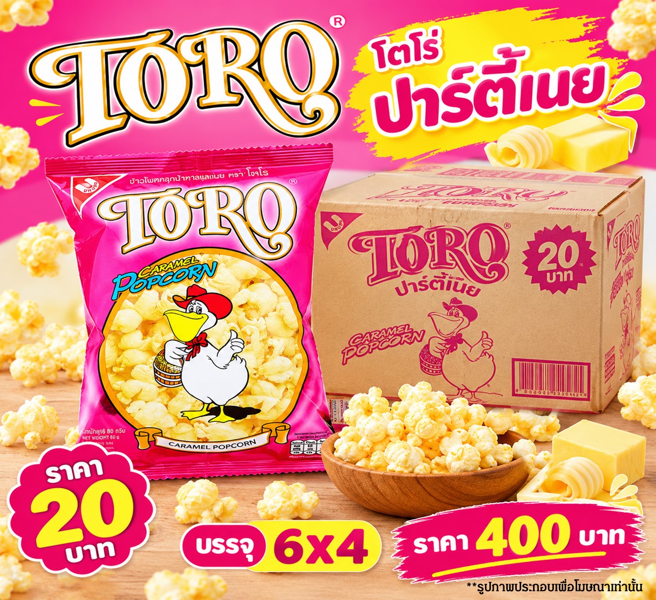โตโร 20 บาท รสเนย
