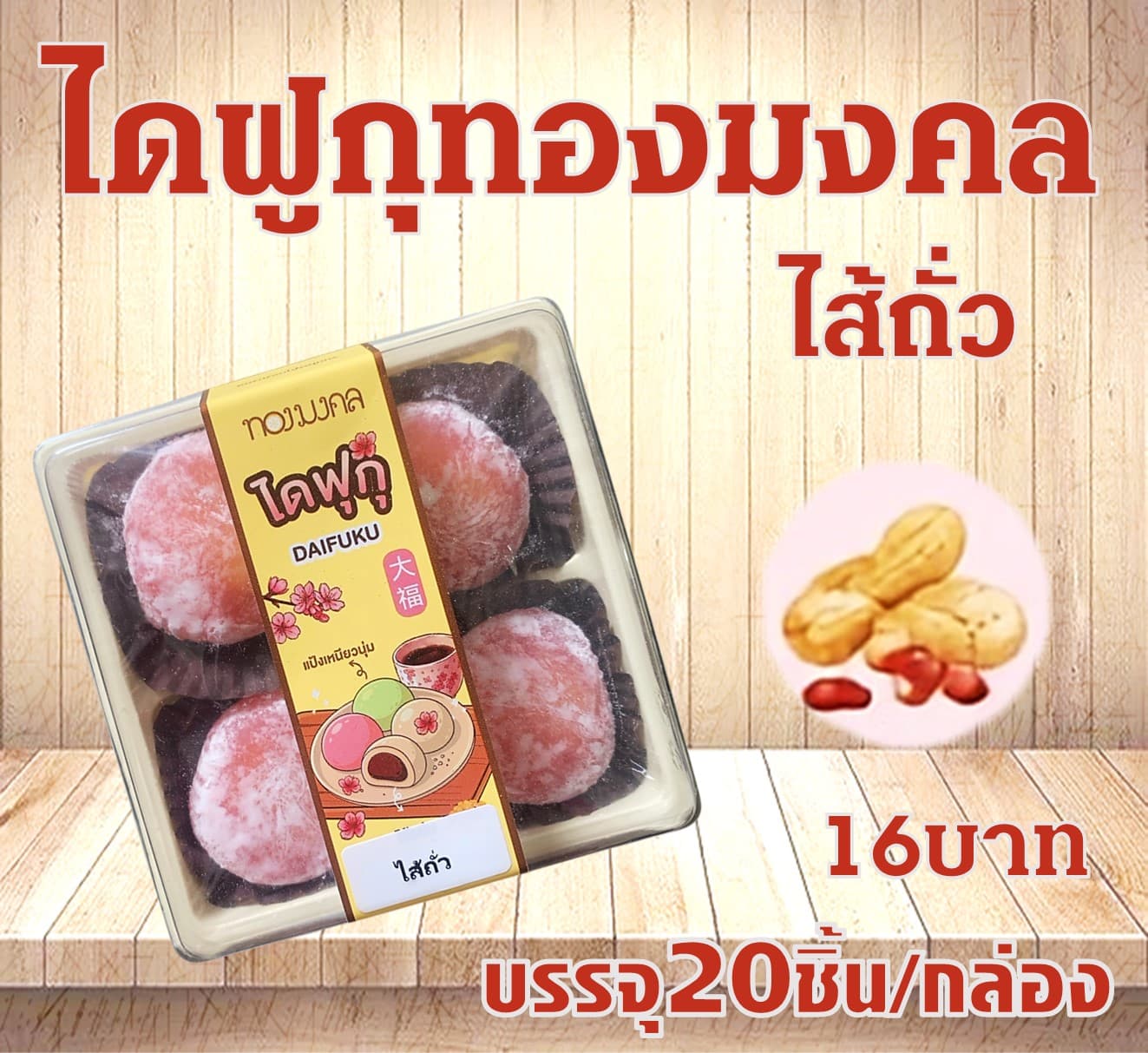 ไดฟูกุทองมงคล(ถั่ว)(20)(16)