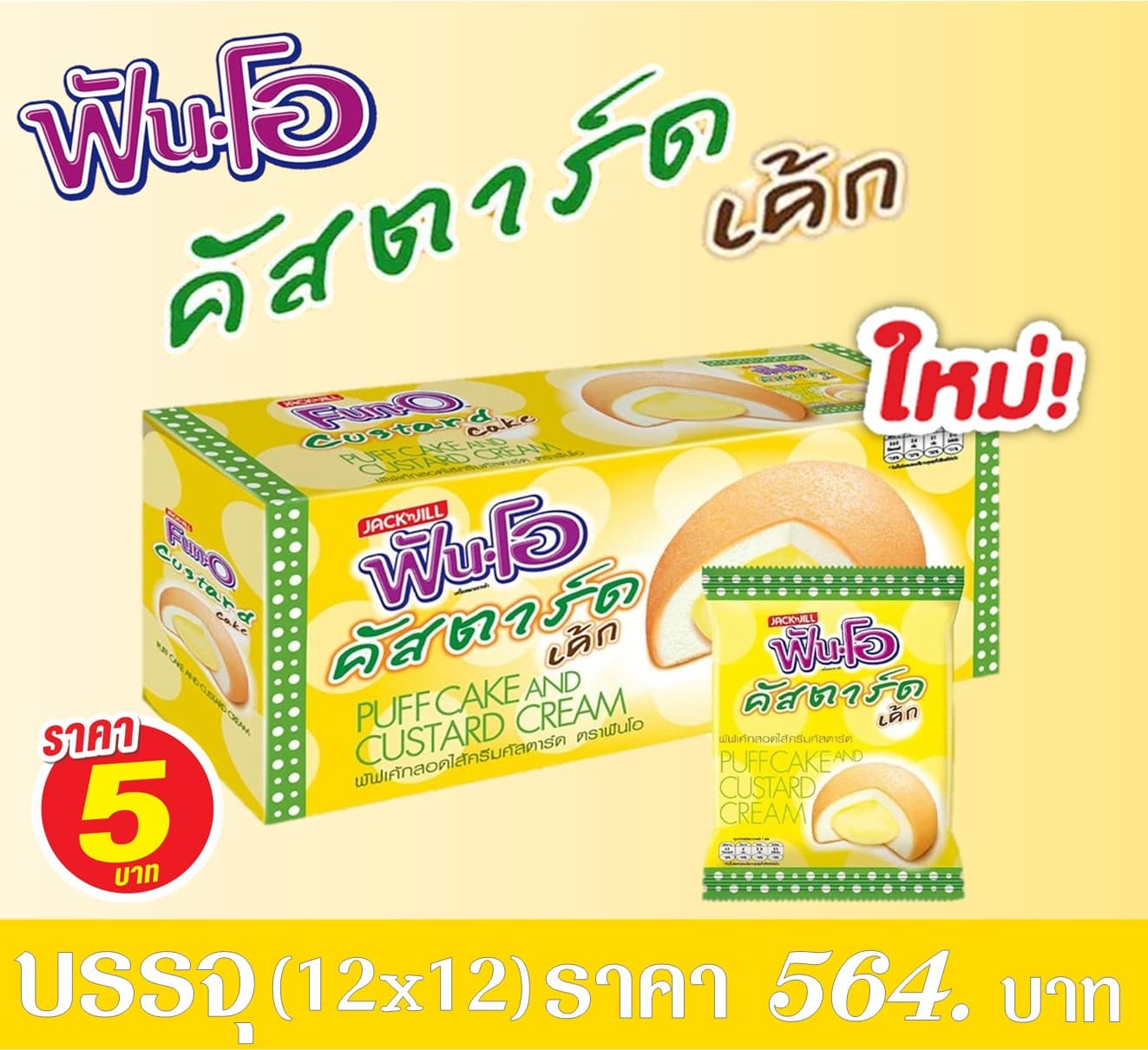 ฟันโอพัฟเค้ก สอดไส้ครีมคัสตาร์ด