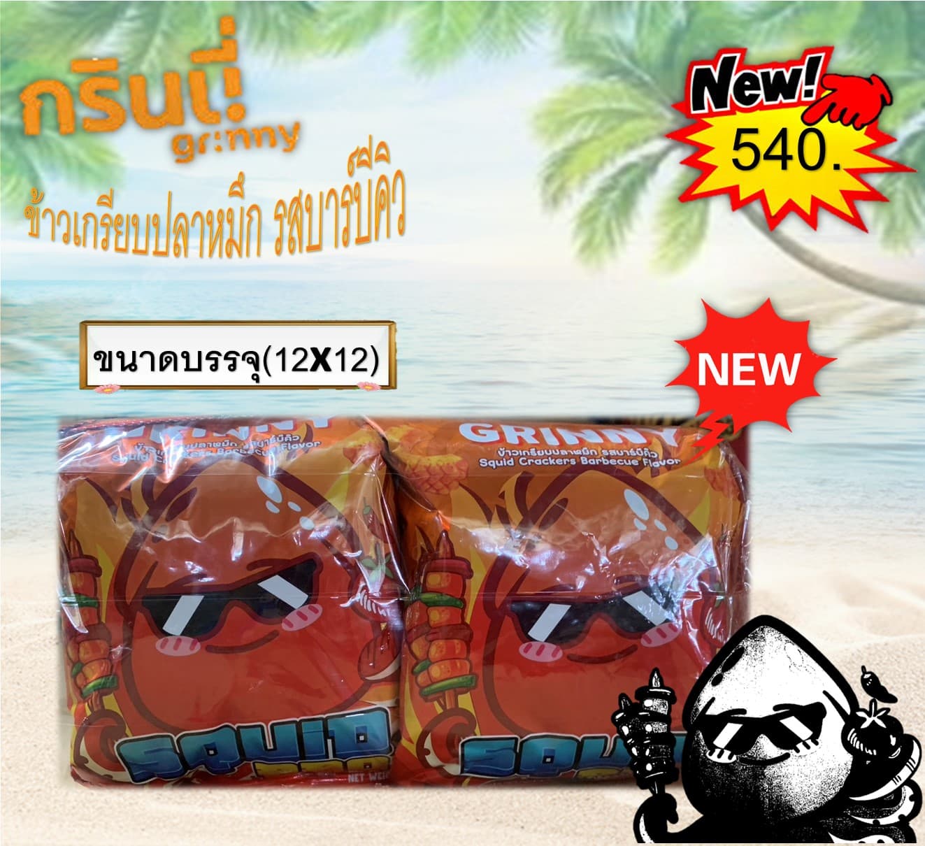 กรินนี่ ข้าวเกรียบปลาหมึก รสบาร์บีคิว