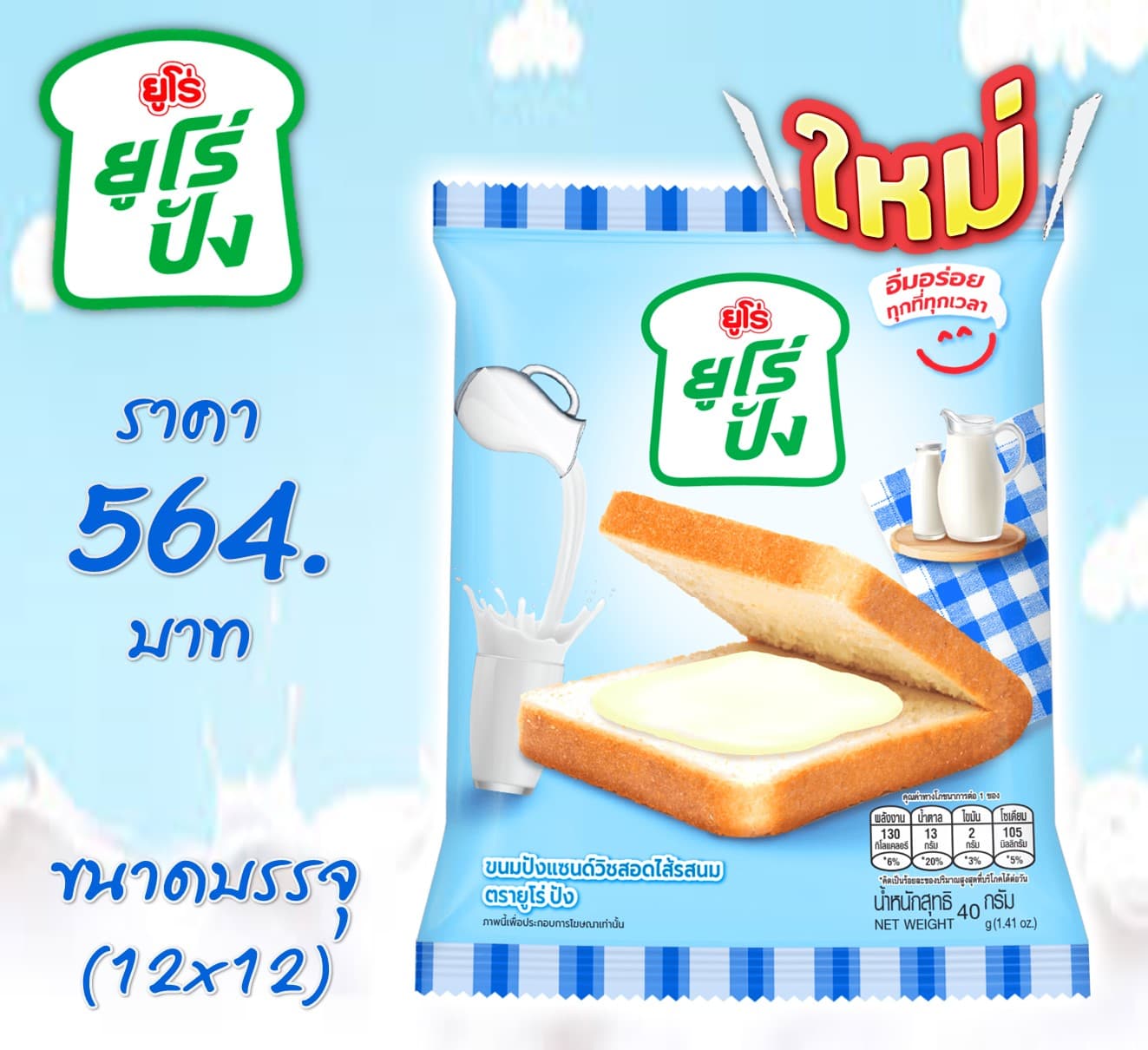 ยูโร่ปัง ปังแซนวิชสอดไส้นม