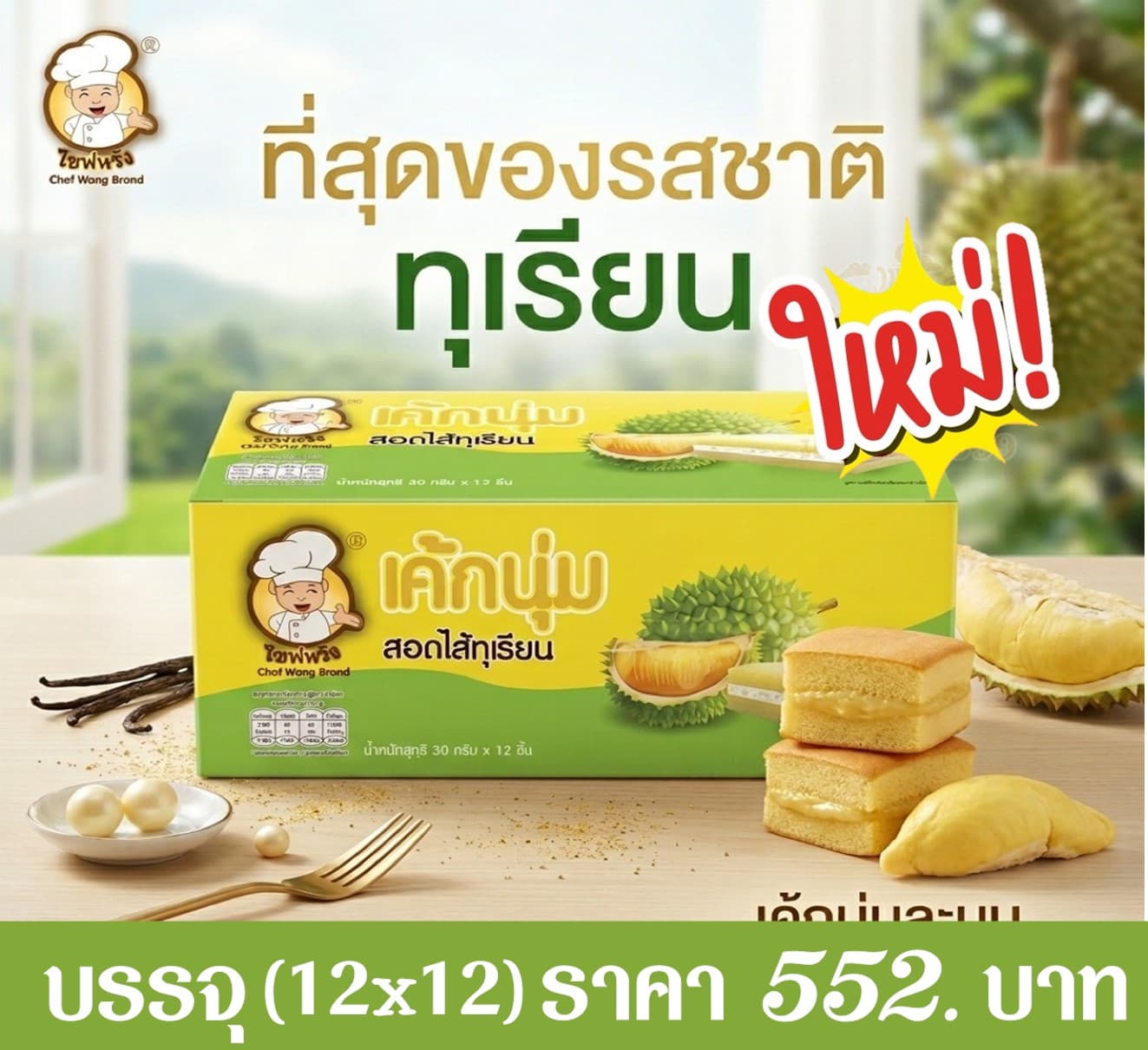 เชฟหวัง เค้กนุ่มไส้ทุเรียน