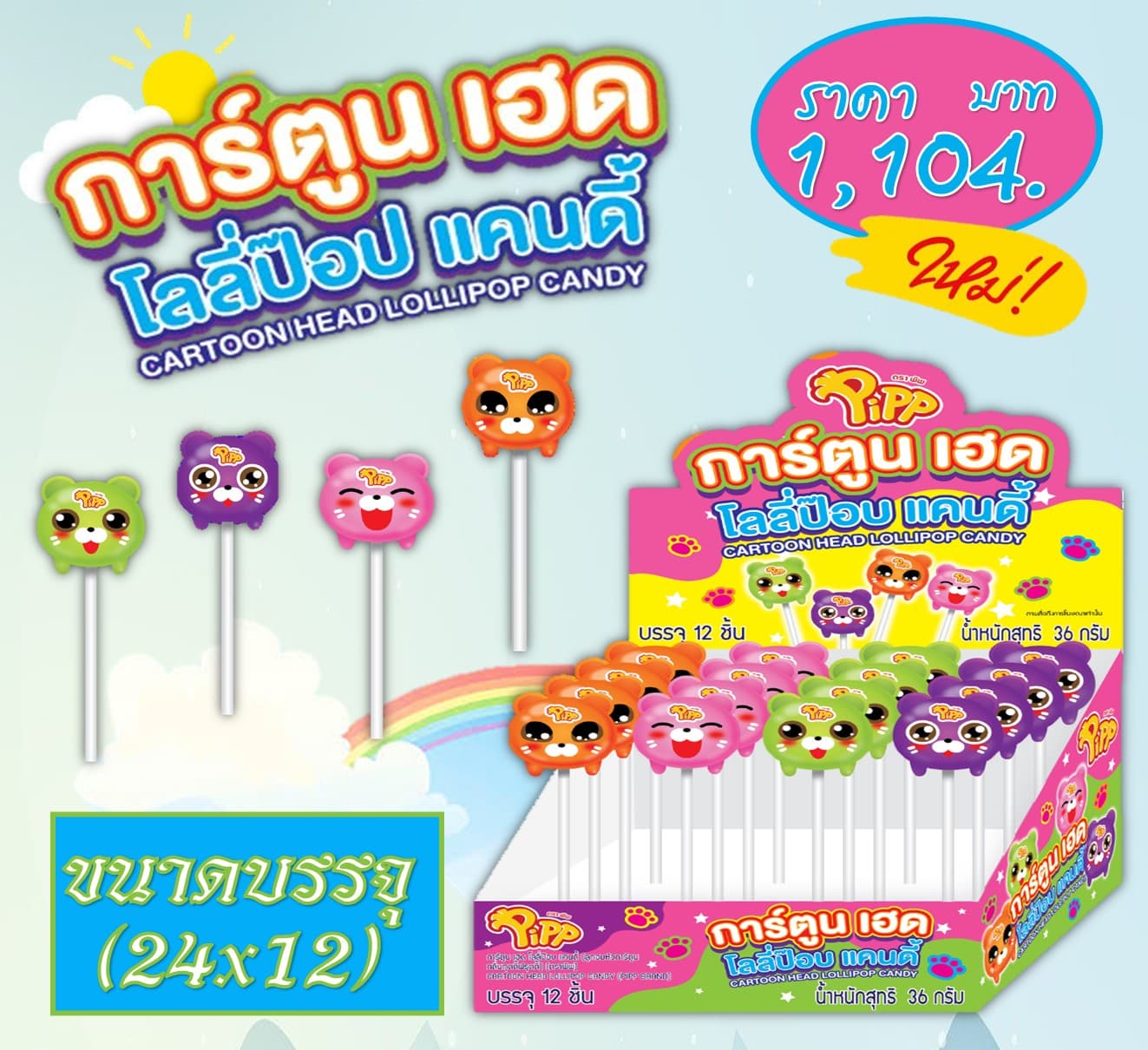 การ์ตูนเฮด โลลี่ป๊อปแคนดี้