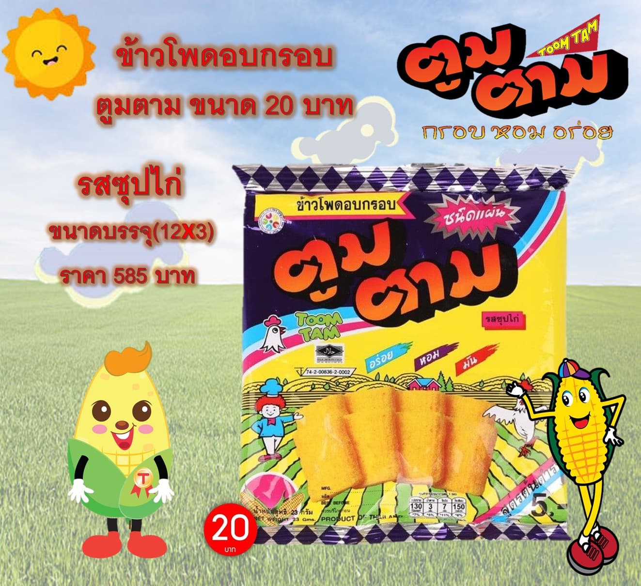 ตูมตาม 20 บาท รสรสซุปไก่