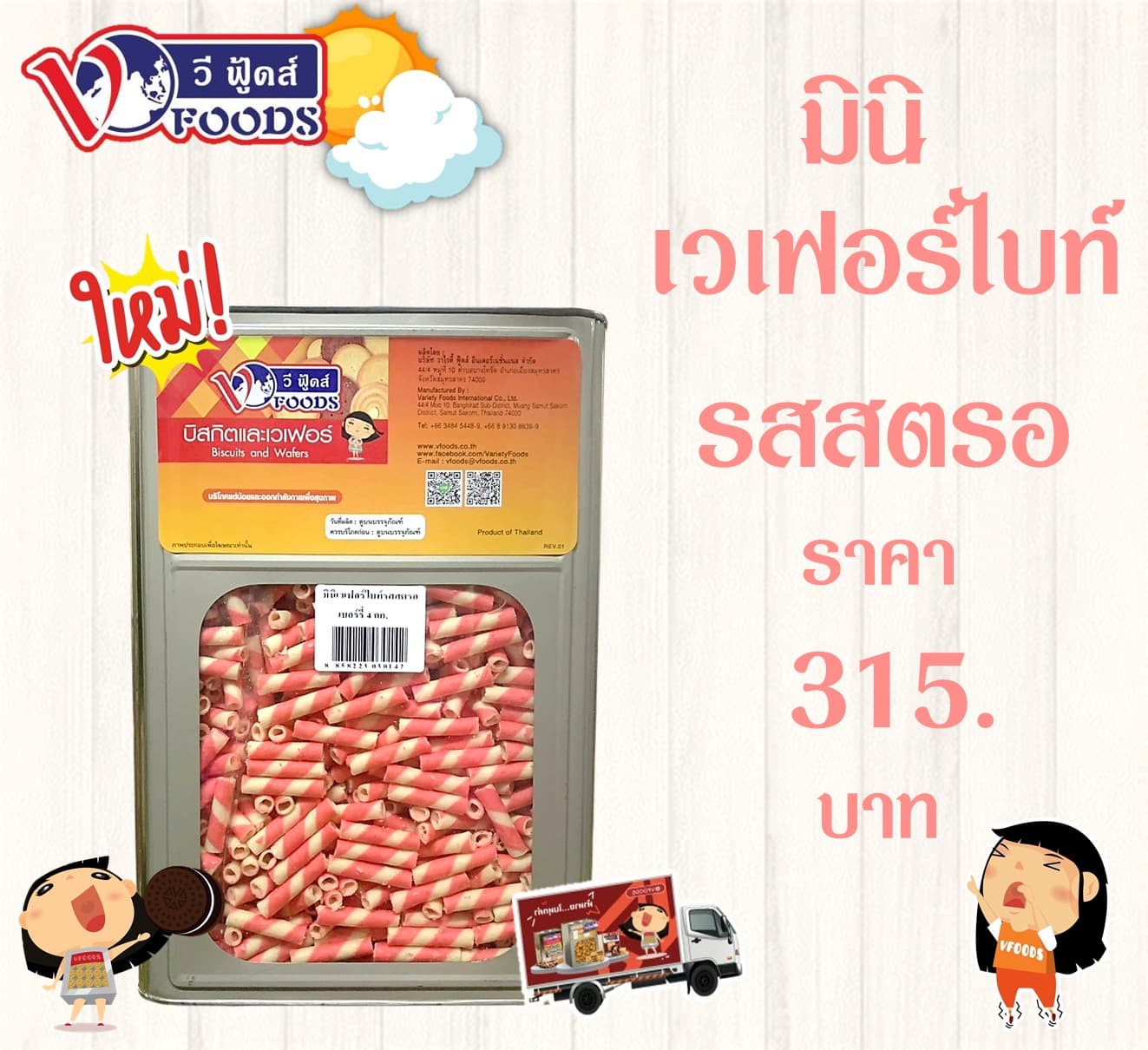 มินิเวเฟอร์ไบท์ สตรอ