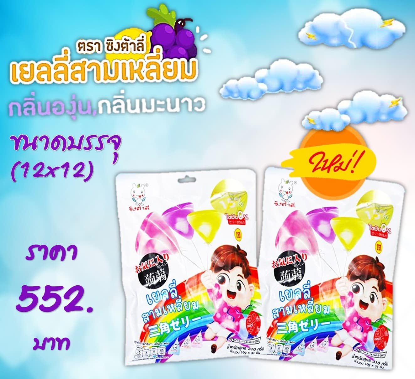 ซิงต้าลี่ เยลลี่สามเหลี่ยม