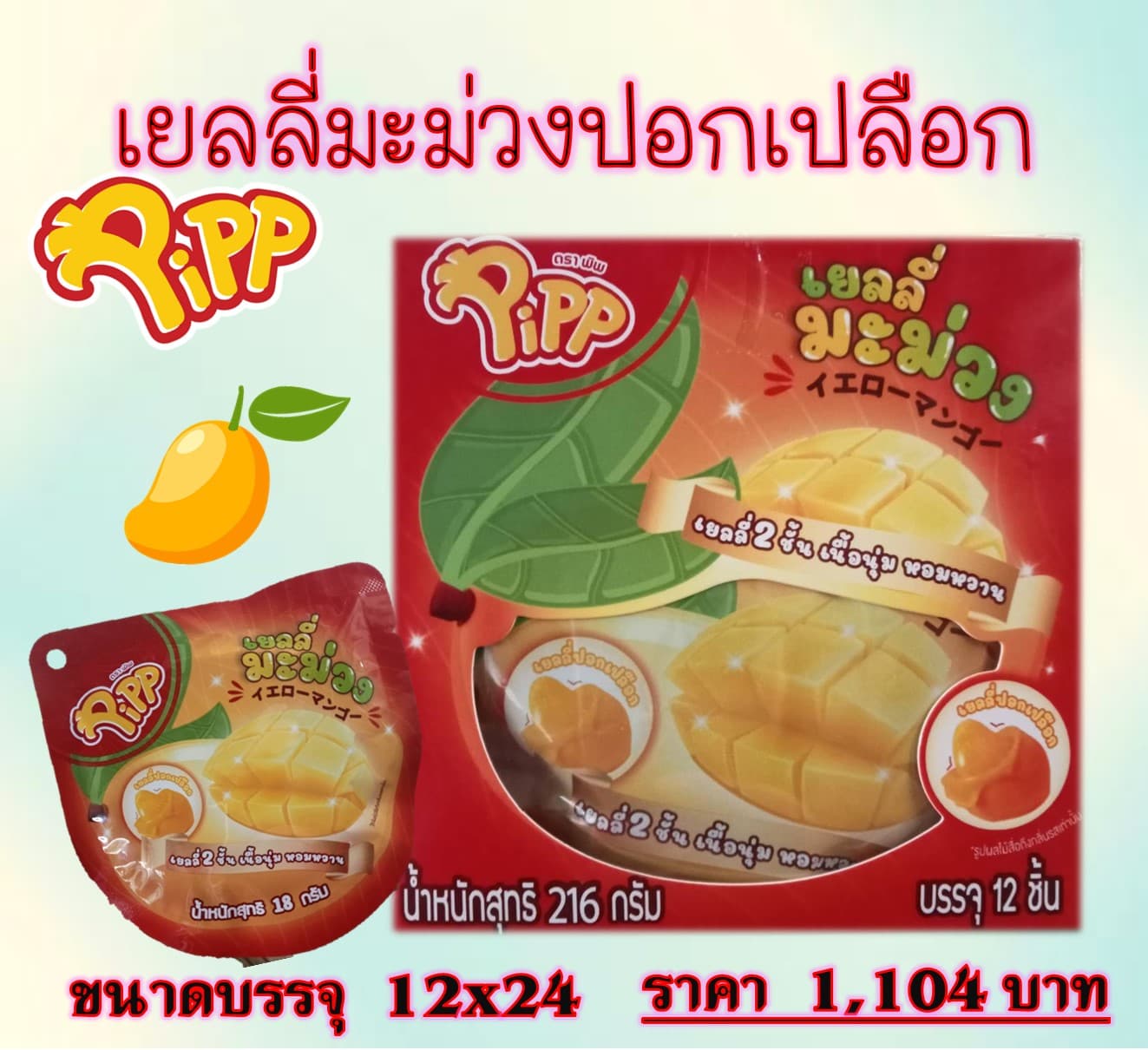 เยลลี่ มะม่วงปอกเปลือก ตราพิพ