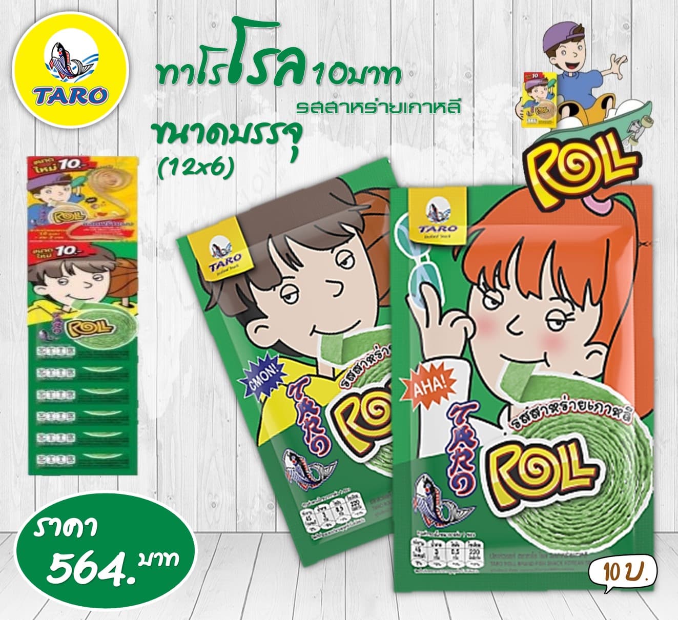 ทาโร โรล 10 บาท รสสาหร่ายเกาหลี