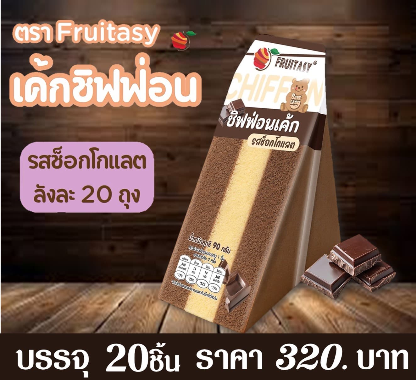 ฟรุ๊ตทาซี่ ชิฟฟ่อนเค้กรสช็อกโกแลต